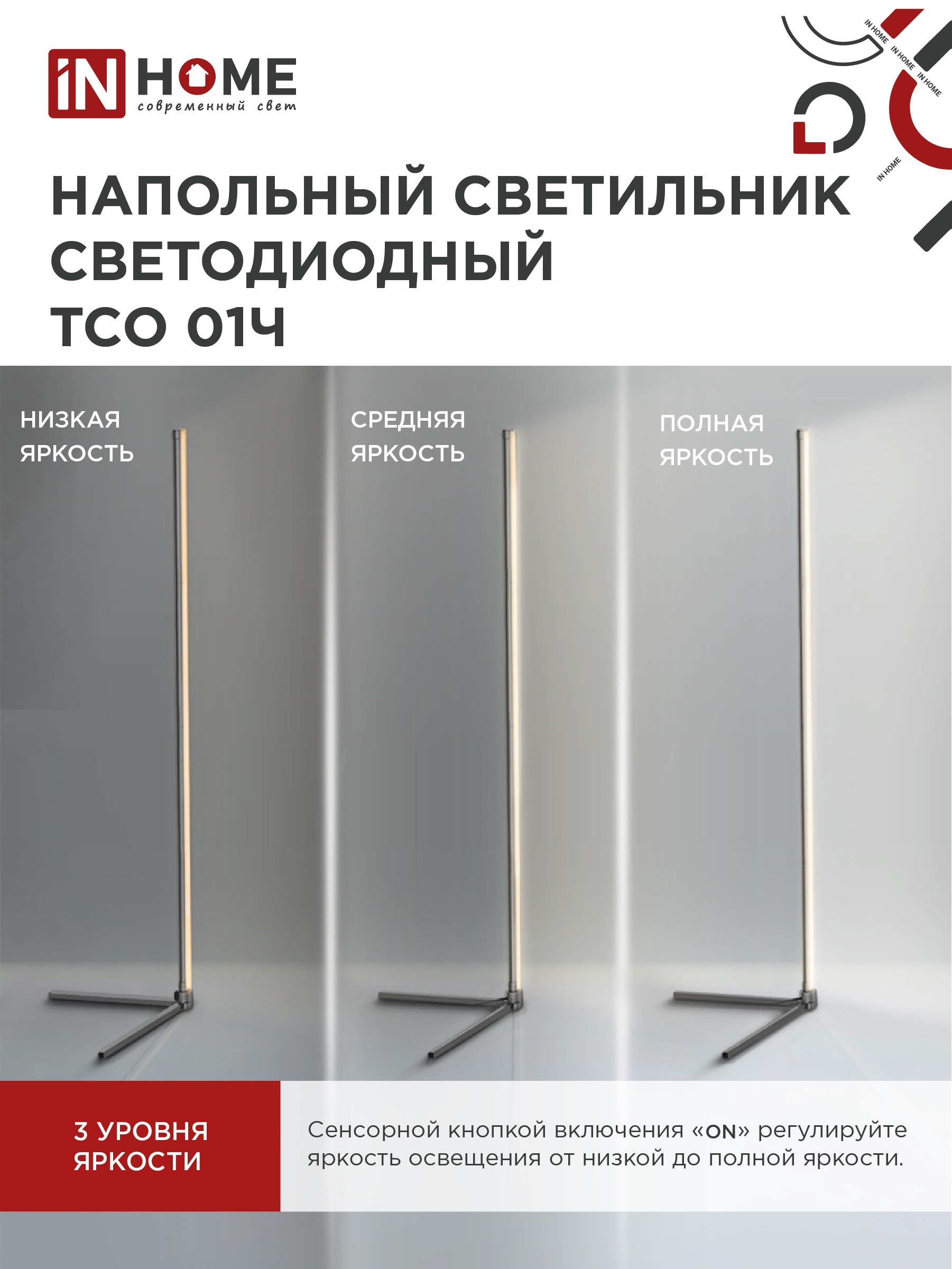 Светильник напольный светодиодный ТСО 01Ч 12Вт RGB, с пультом ДУ, с адаптером ЧЕРНЫЙ IN HOME в Иркутске