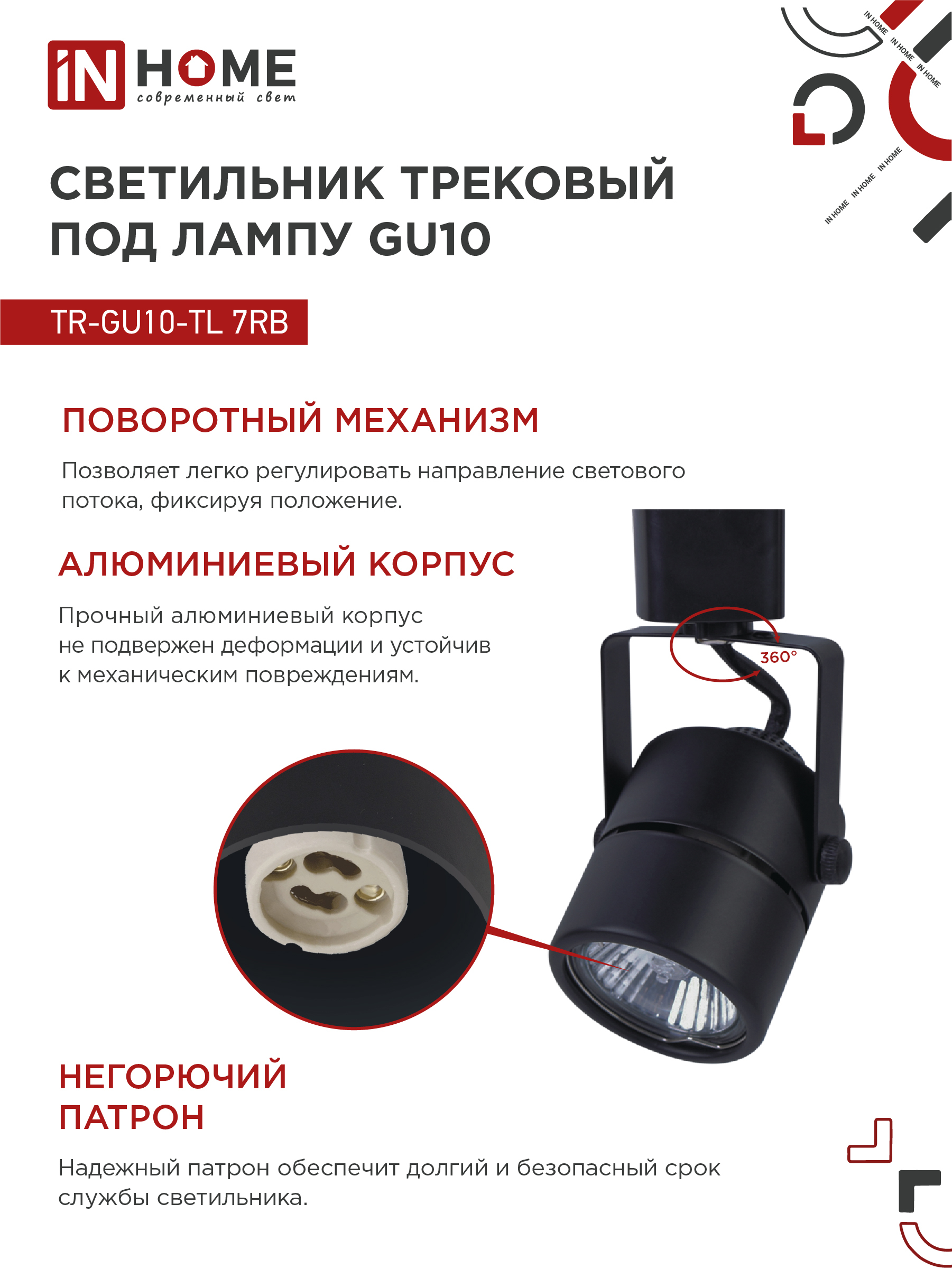 Светильник трековый TR-GU10-TL 7RB под GU10 круг черный IN HOME в Иркутске