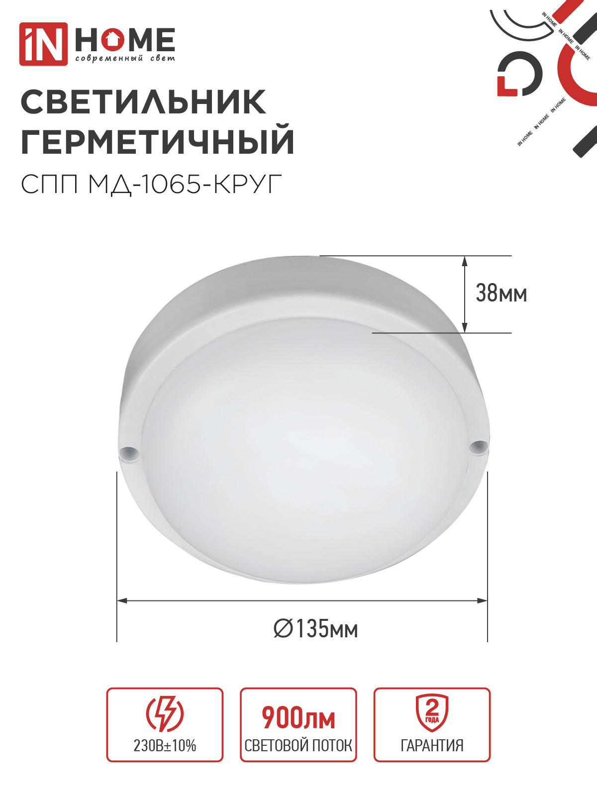Светильник светодиодный герметичный СПП МД-1065-КРУГ 10Вт 6500К 900Лм с микроволновым датчиком IP65 140мм IN HOME в Иркутске