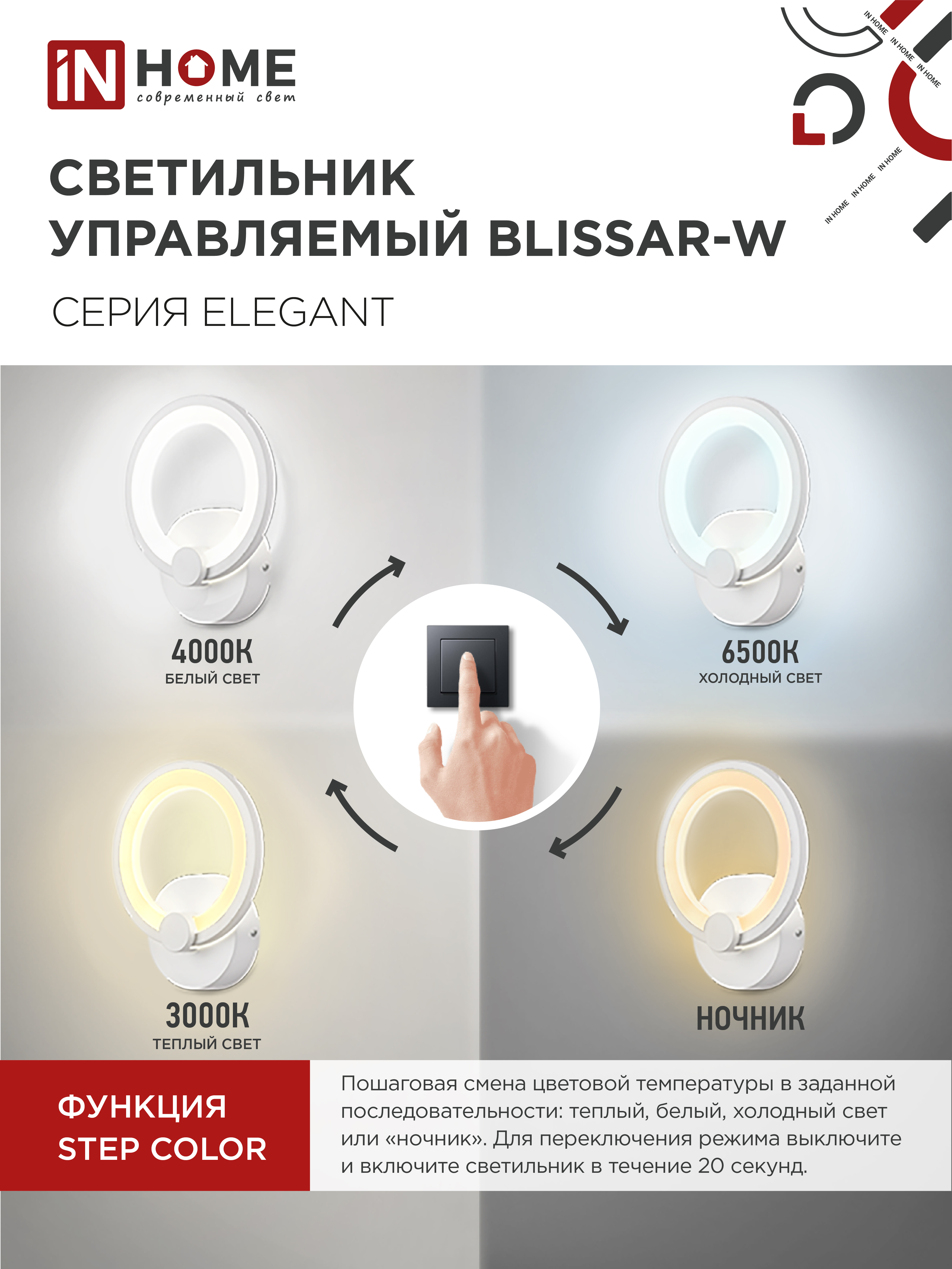 Светильник светодиодный ELEGANT BLISSAR-W 15Вт 230В 3000-6500K 1200Лм STEP COLOR белый IN HOME в Иркутске