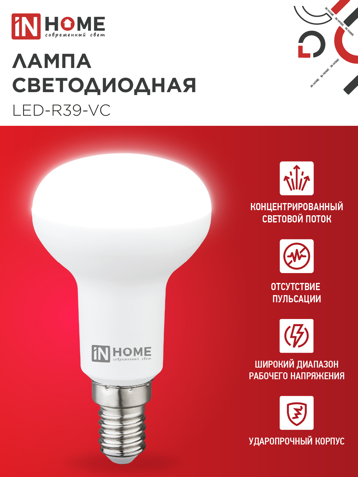 Лампа светодиодная LED-R39-VC 5Вт 230В Е14 4000К 410Лм IN HOME в Иркутске