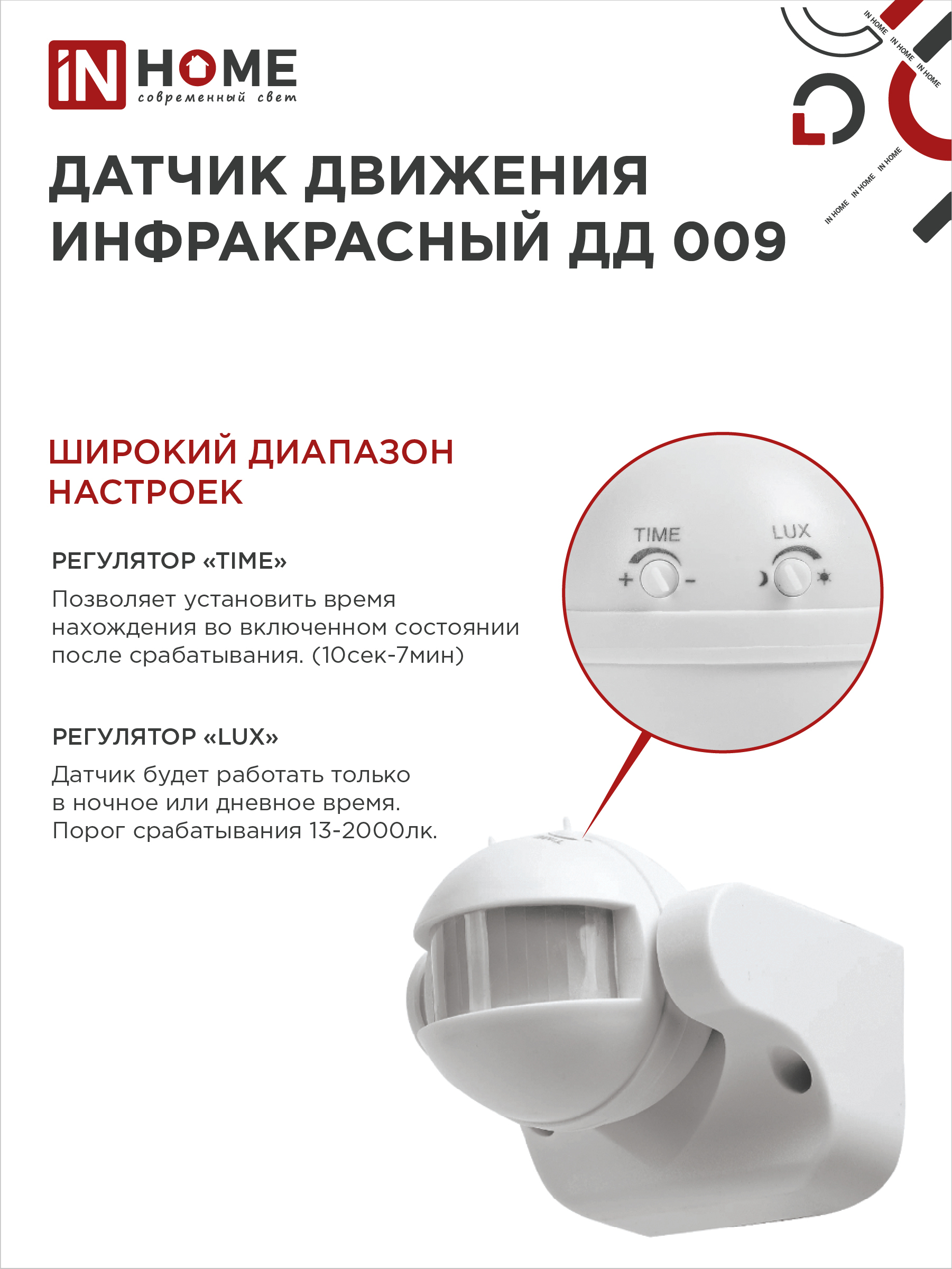 Датчик движения инфракрасный ДД 009 1200Вт 180 гр.12м IP44 белый IN HOME в Иркутске