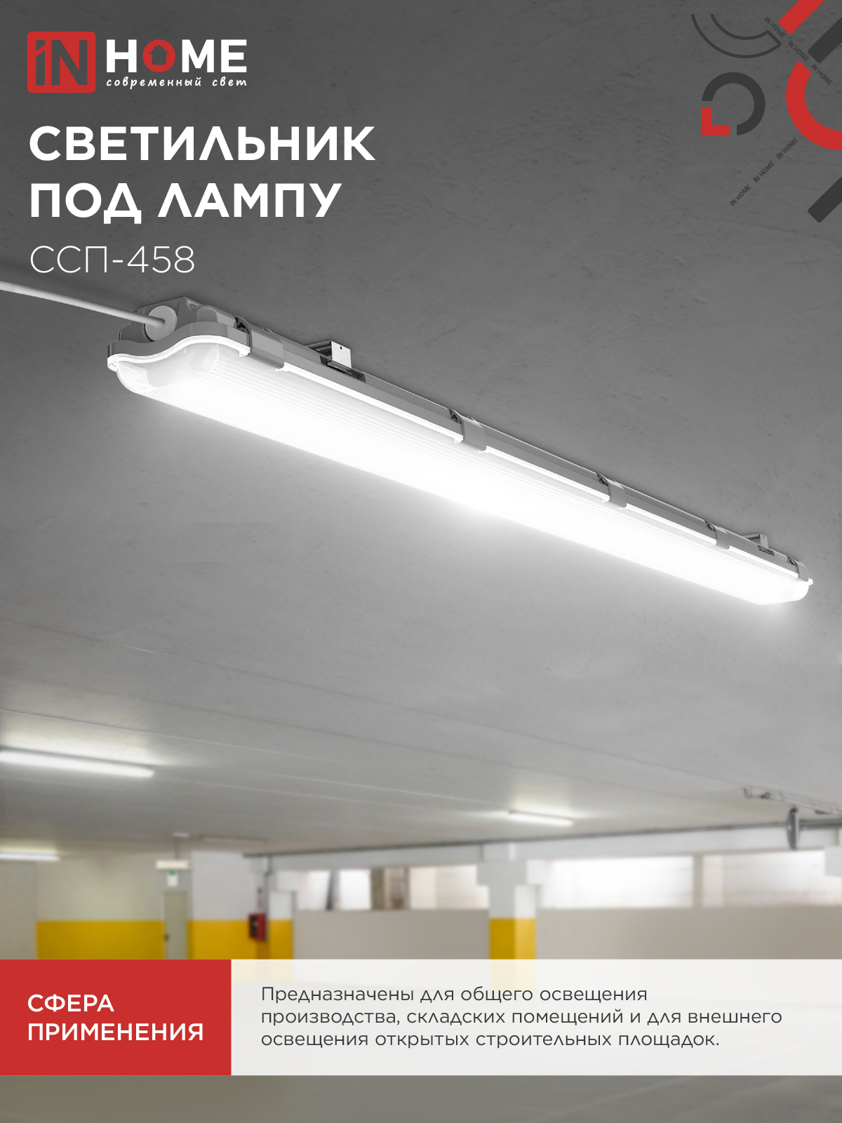 Светильник герметичный под светодиодную лампу ССП-458 2xLED-Т8-1500 G13 IP65 1576х86х55мм IN HOME в Иркутске