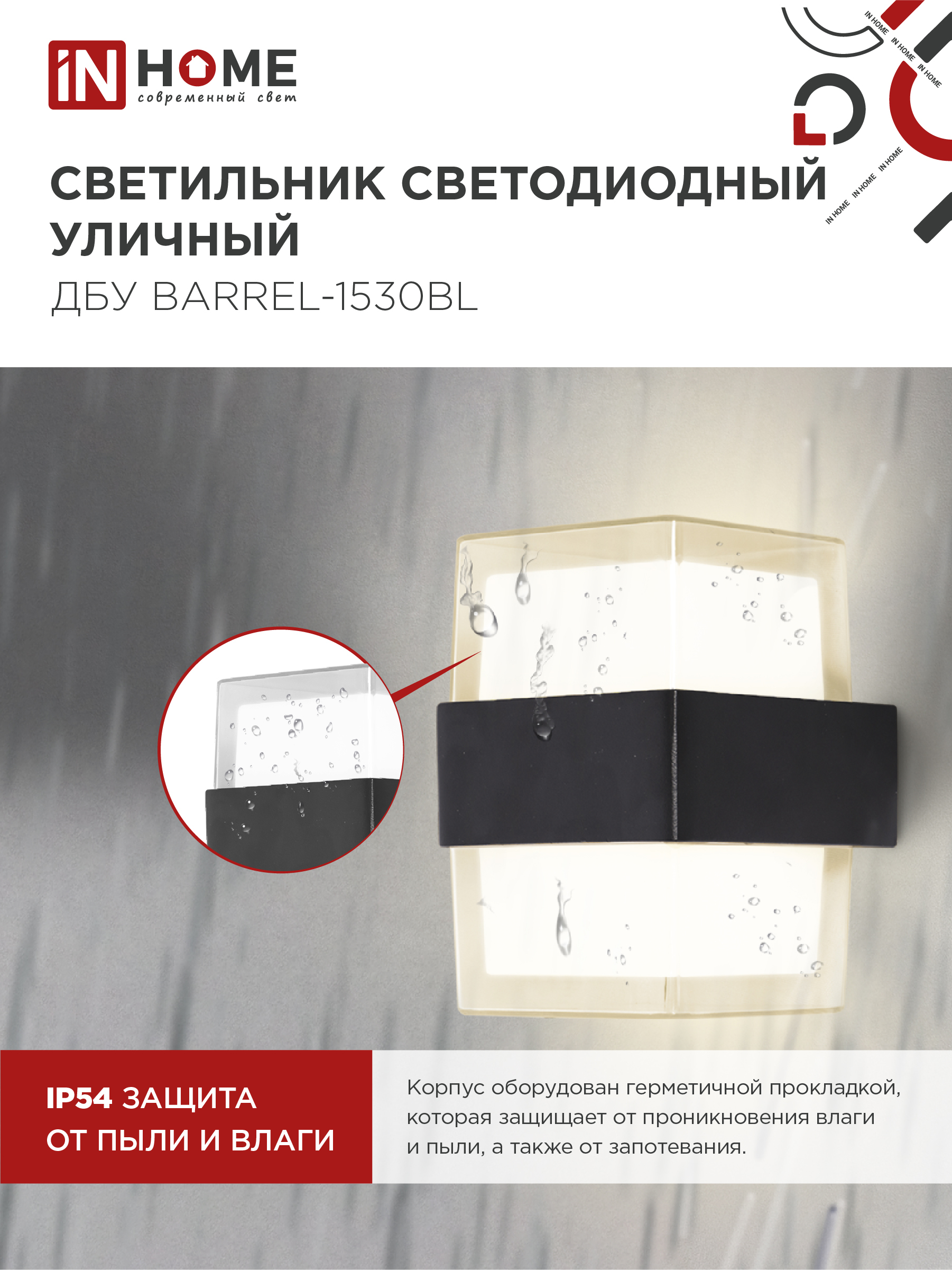 Светильник уличный светодиодный ДБУ BARREL-1530BL 15Вт 3000К IP54 черный IN HOME в Иркутске