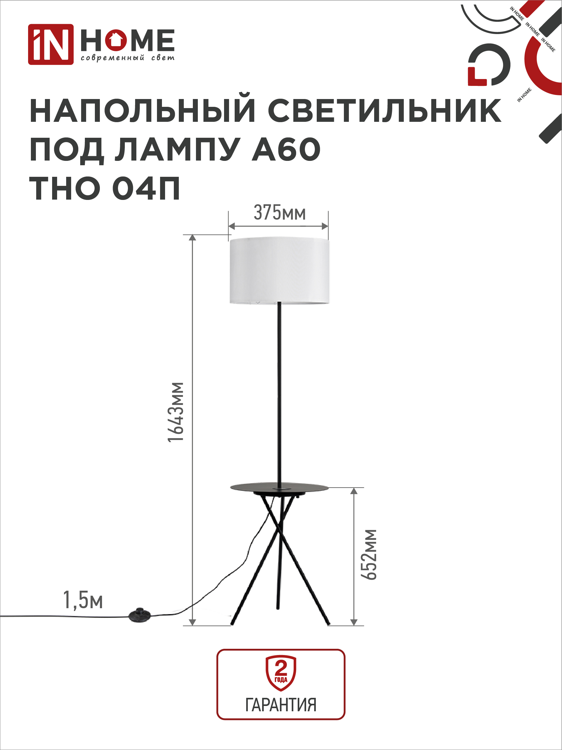 Светильник напольный под лампу ТНО 04П-Е27-WB 230В полка, белый абажур, черная тренога IN HOME в Иркутске