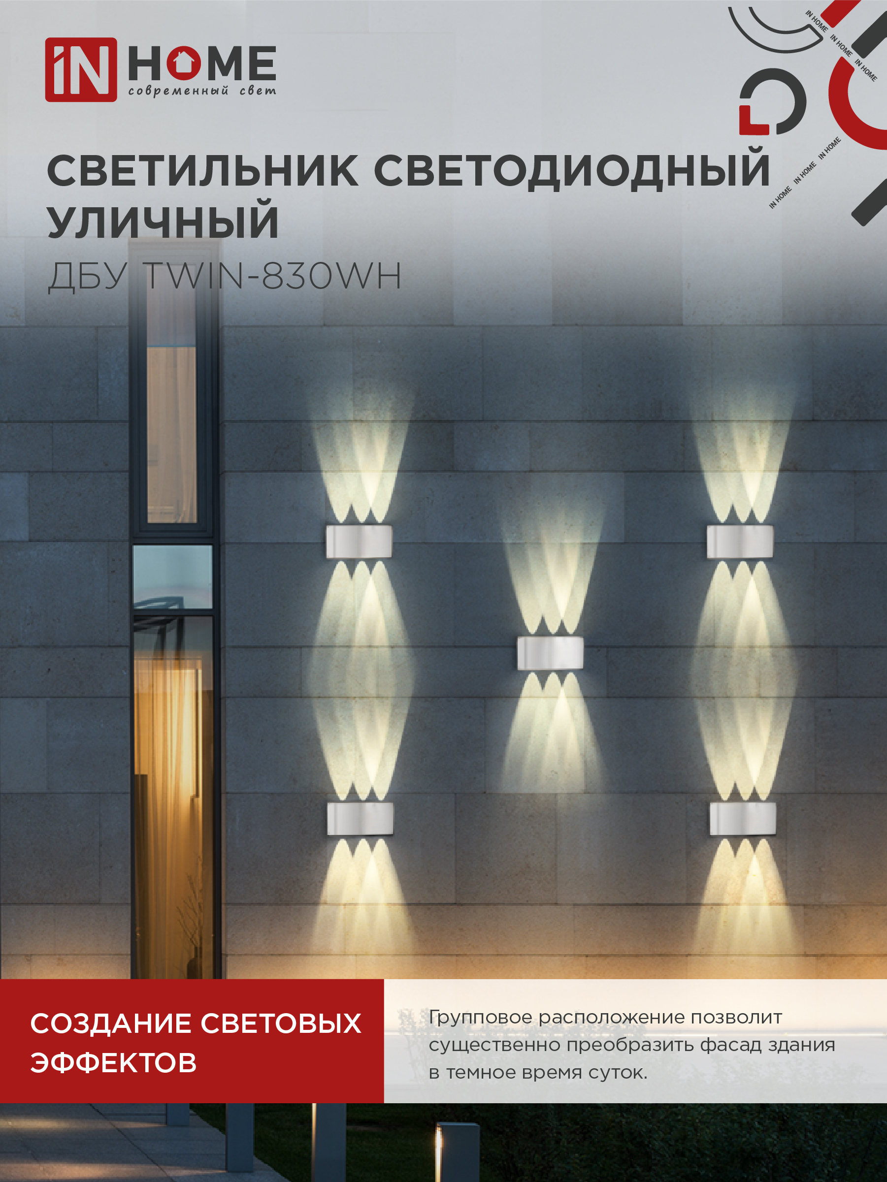 Светильник уличный светодиодный ДБУ TWIN-830WH 8Вт 3000К IP54 белый IN HOME в Иркутске