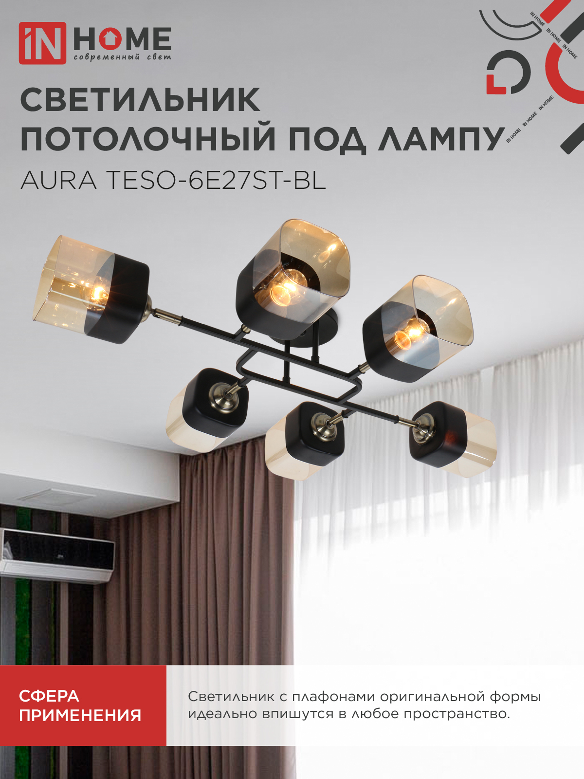 Люстра поворотная под лампу AURA TESO-6E27ST-BL 6хЕ27 янтарные плафоны, черный корпус IN HOME в Иркутске
