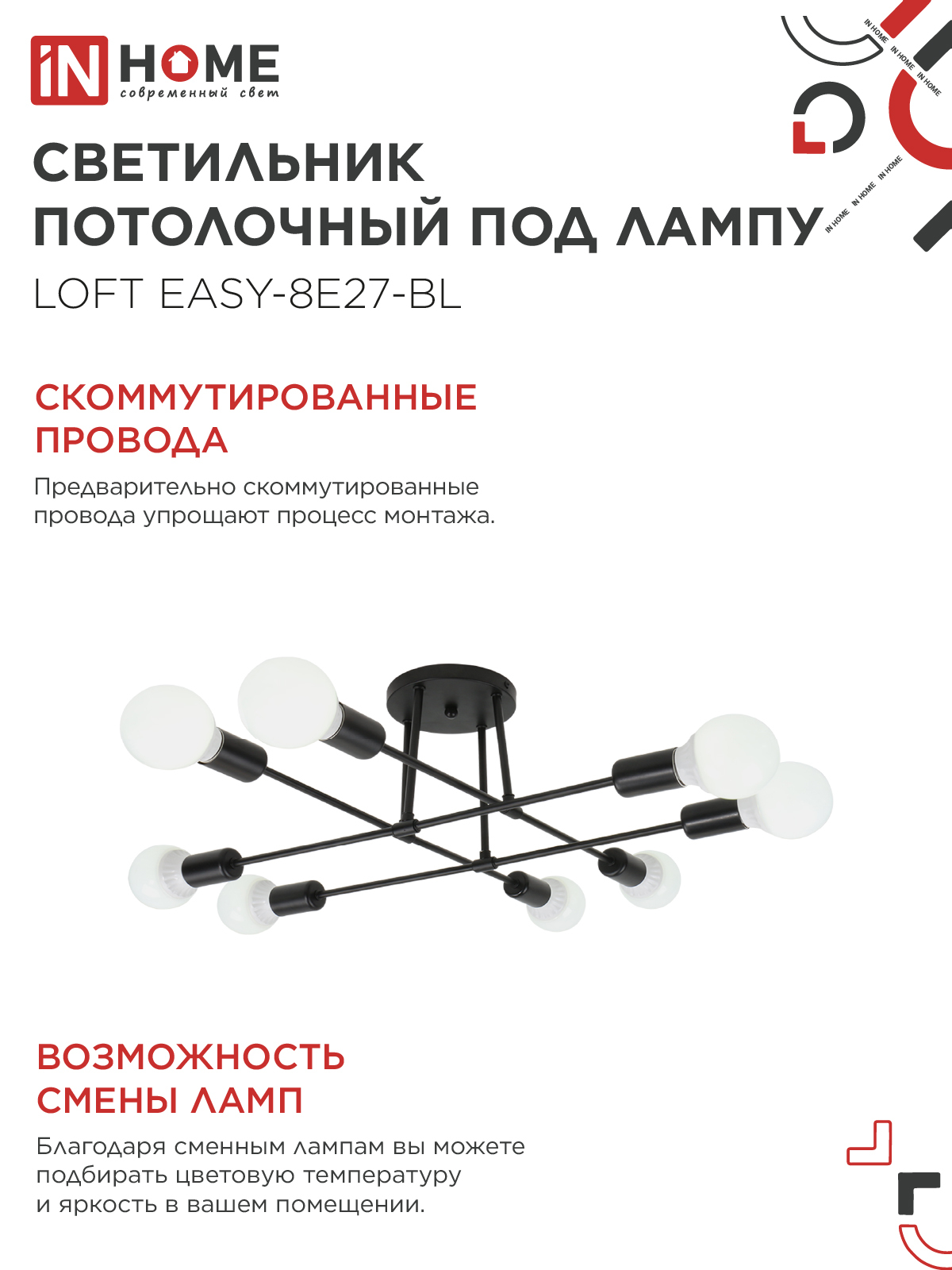 Люстра под лампу LOFT EASY-8E27-BL 8хЕ27 черный IN HOME в Иркутске