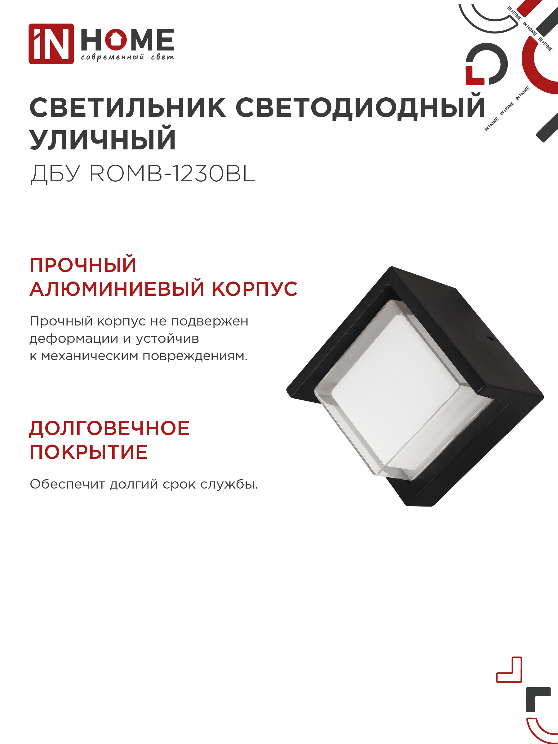 Светильник уличный светодиодный ДБУ ROMB-1230BL 12Вт 3000К IP54 черный IN HOME в Иркутске