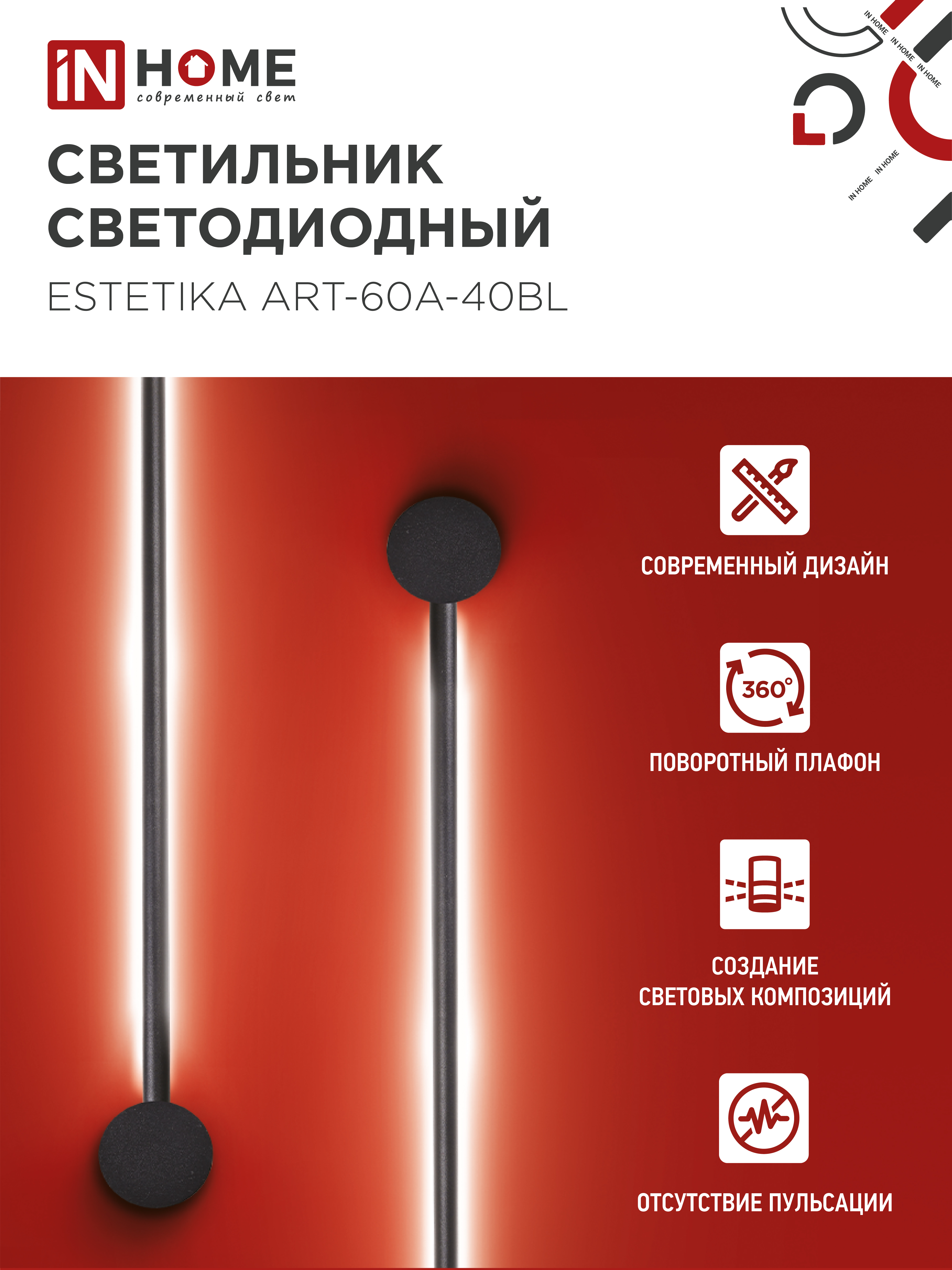 Светильник светодиодный ESTETIKA ART-60A-40BL 10Вт 230В 4000K 700Лм 600х60x98 черный IN HOME в Иркутске