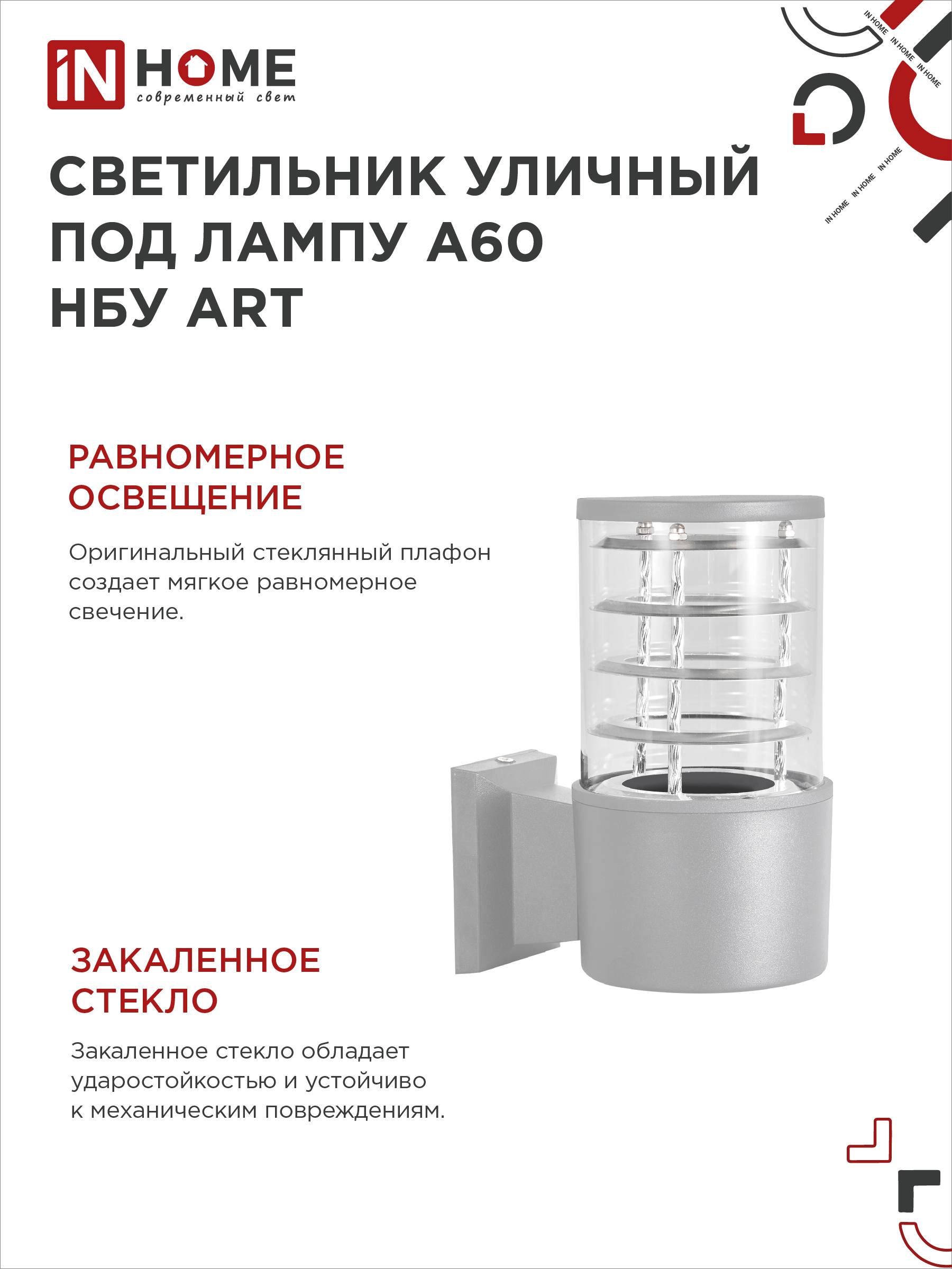 Светильник уличный настенный односторонний НБУ ART-1хA60-GR алюминиевый под лампу 1хA60 E27 серый IP65 IN HOME в Иркутске