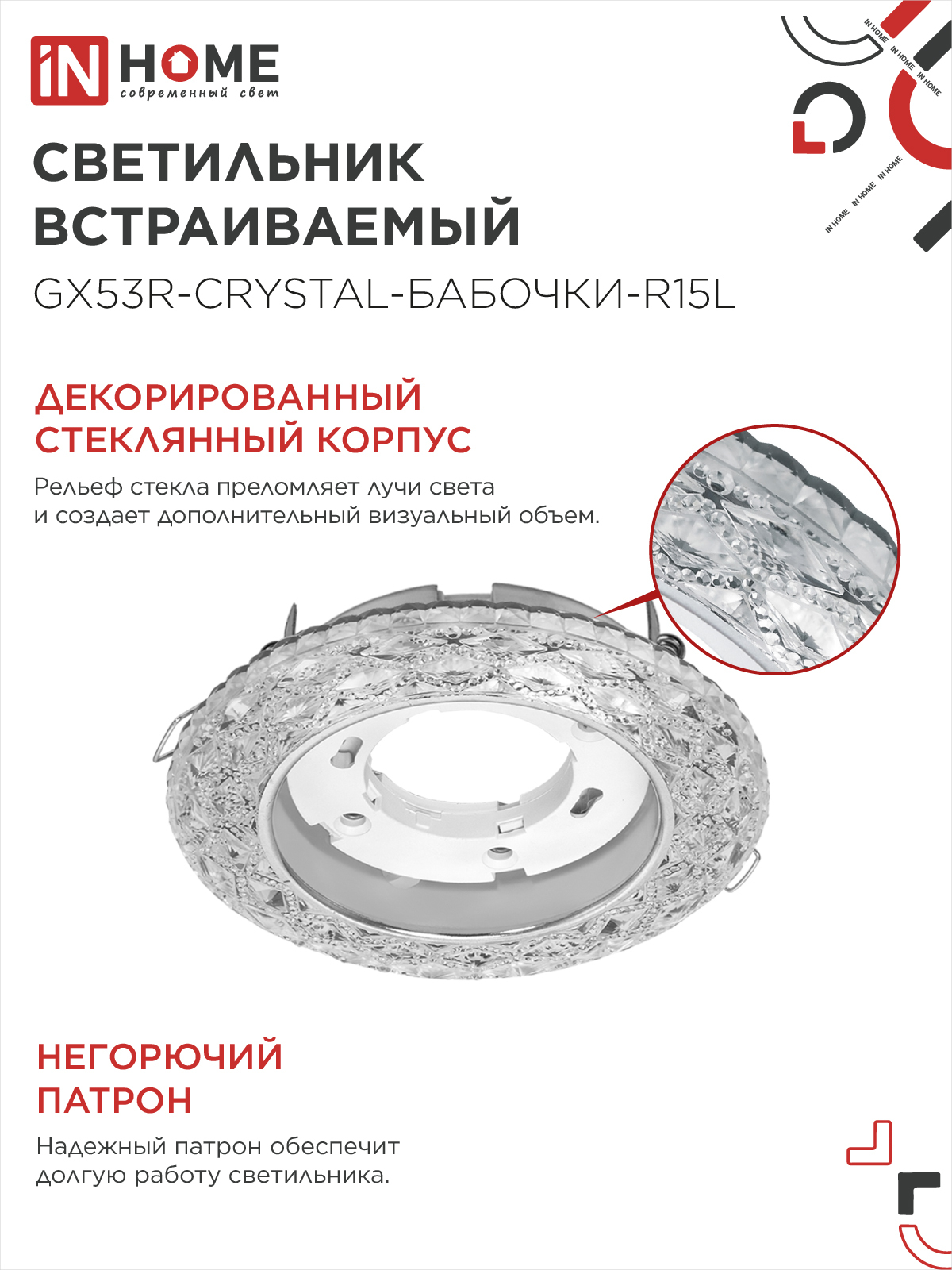 Светильник встраиваемый GX53R-crystal БАБОЧКИ-R15L с подсветкой 4К под GX53 Прозрачный/Хром IN HOME в Иркутске