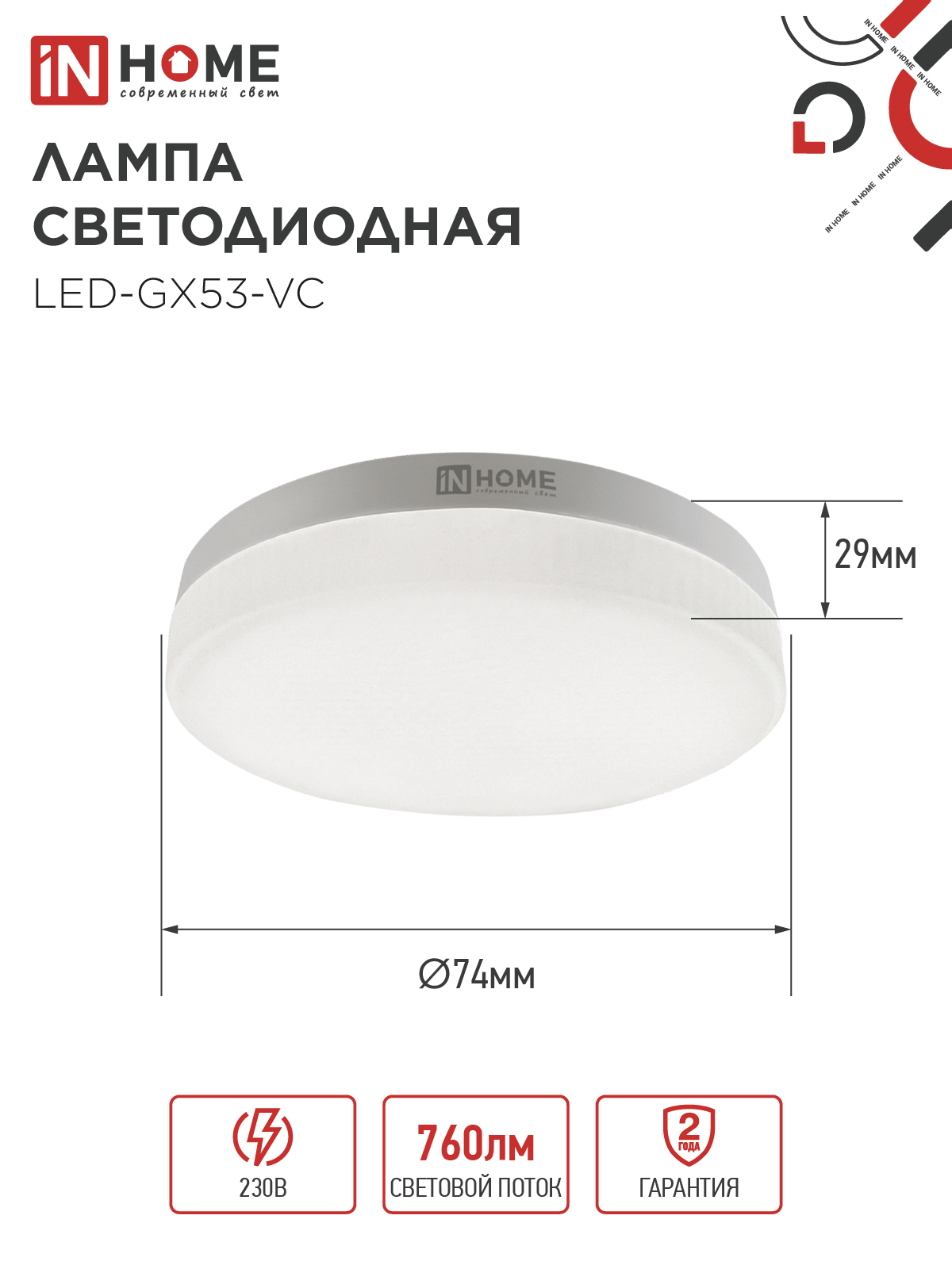 Лампа светодиодная LED-GX53-VC 10PACK 8Вт 230В 4000К 760Лм (10шт./упак.) IN HOME в Иркутске