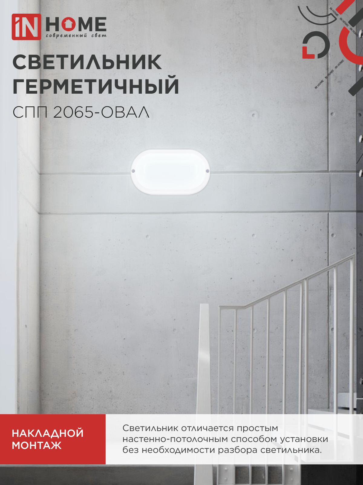 Светильник светодиодный герметичный СПП 2065-ОВАЛ 20Вт 6500К 1800Лм IP65 195х94мм IN HOME в Иркутске