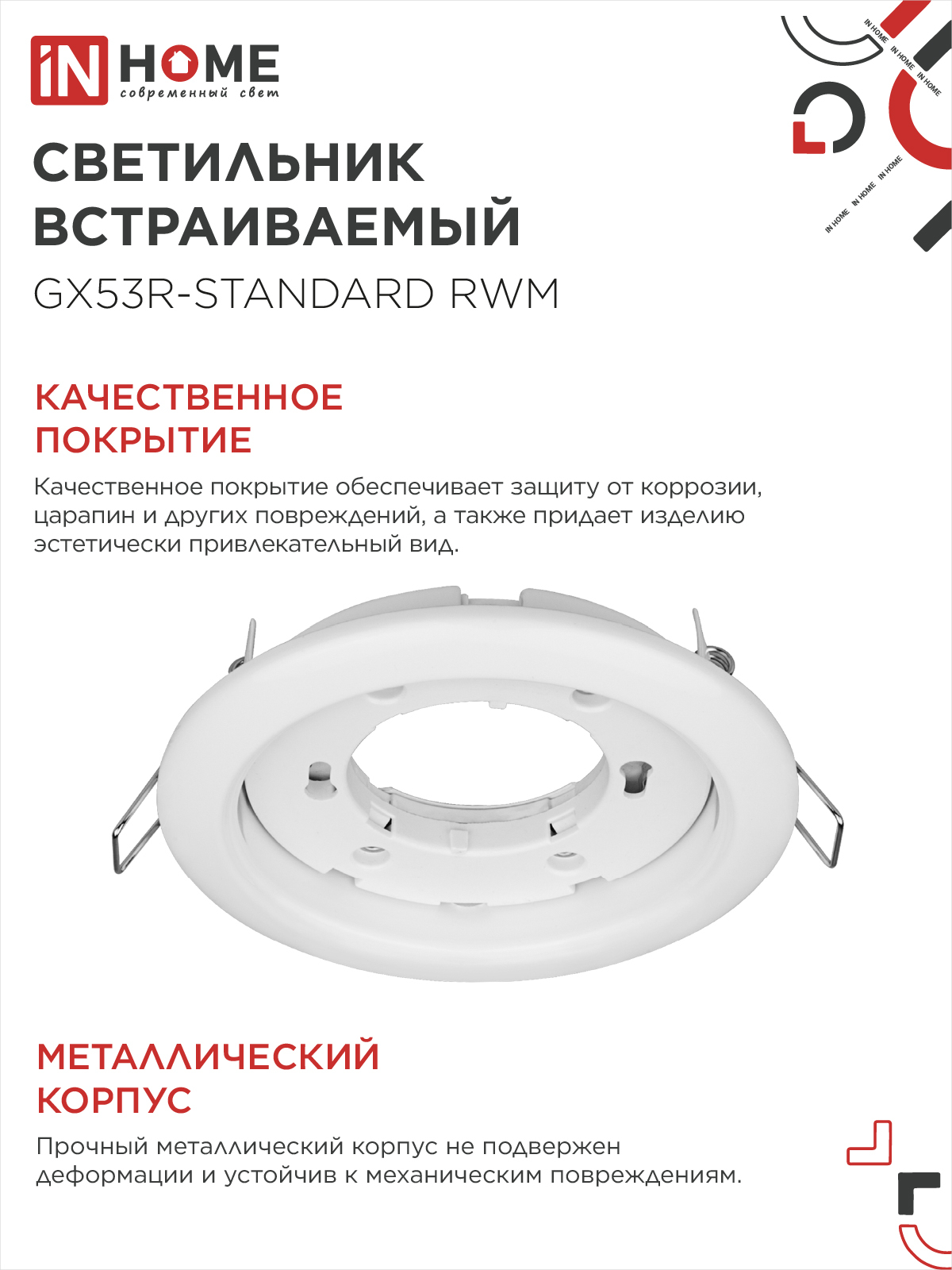 Светильник встраиваемый GX53R-standard RWM-10PACK под GX53 белый матовый (10 шт./упак.) IN HOME в Иркутске