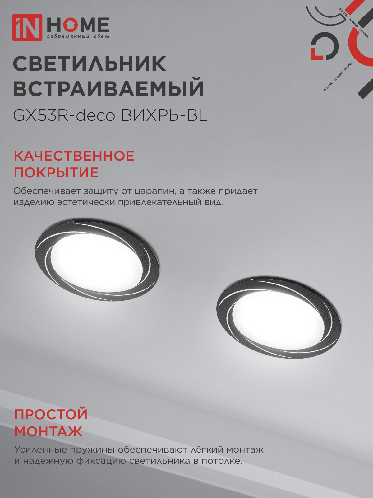 Светильник встраиваемый GX53R-deco ВИХРЬ-BL под лампу GX53 черный IN HOME в Иркутске