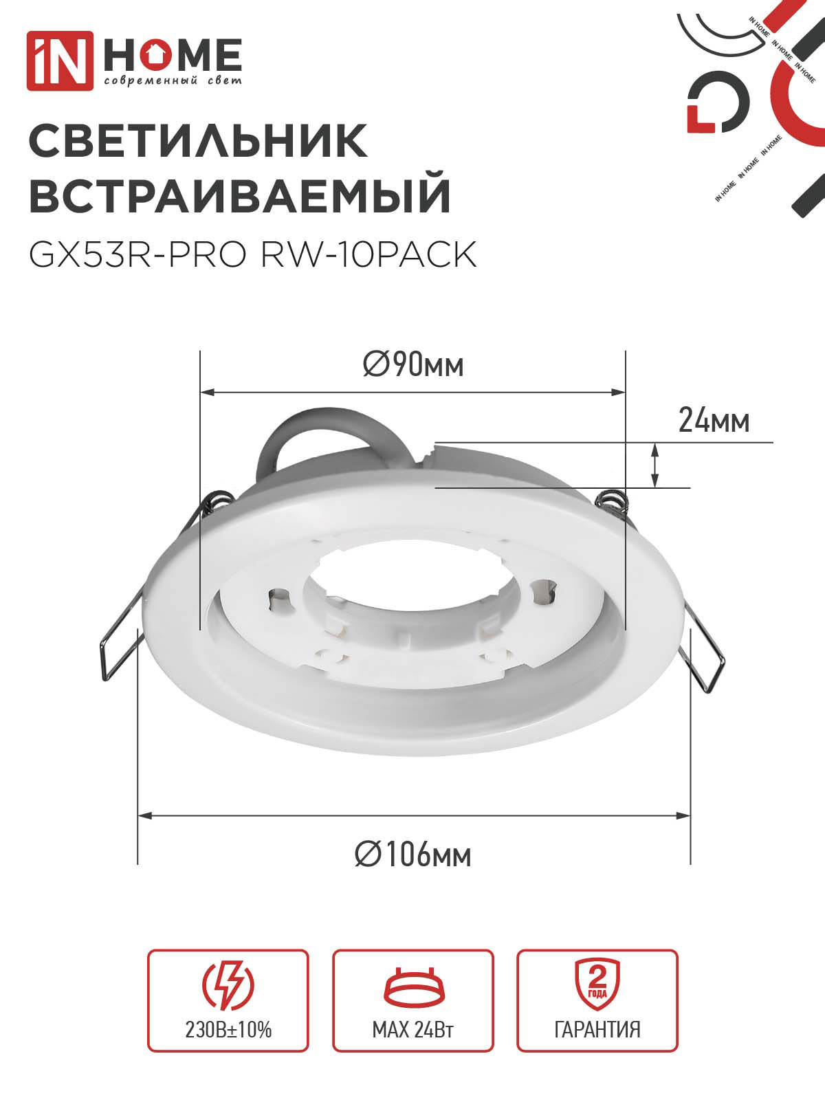 Светильник встраиваемый GX53R-PRO RW-10PACK под лампу GX53 белый (10 шт./упак.) IN HOME в Иркутске