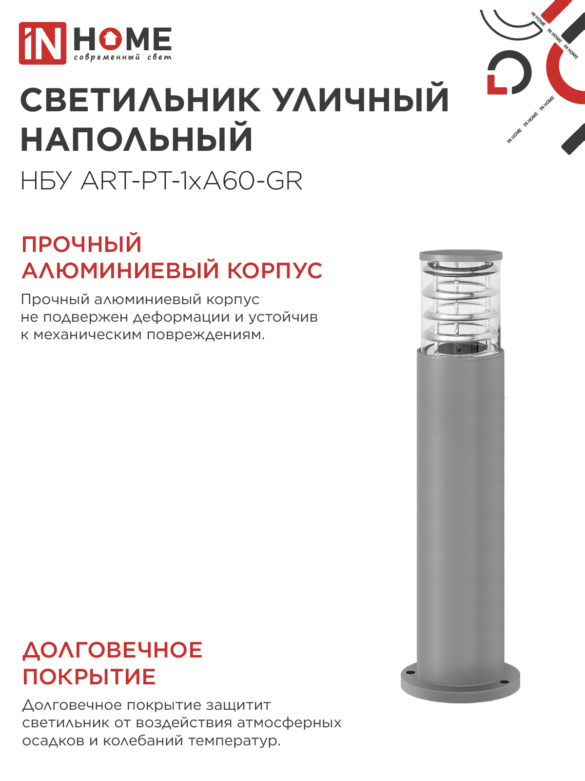 Светильник уличный напольный НБУ ART-PT-A60-GR алюминиевый под лампу А60 Е27 600мм серый IP54 IN HOME в Иркутске