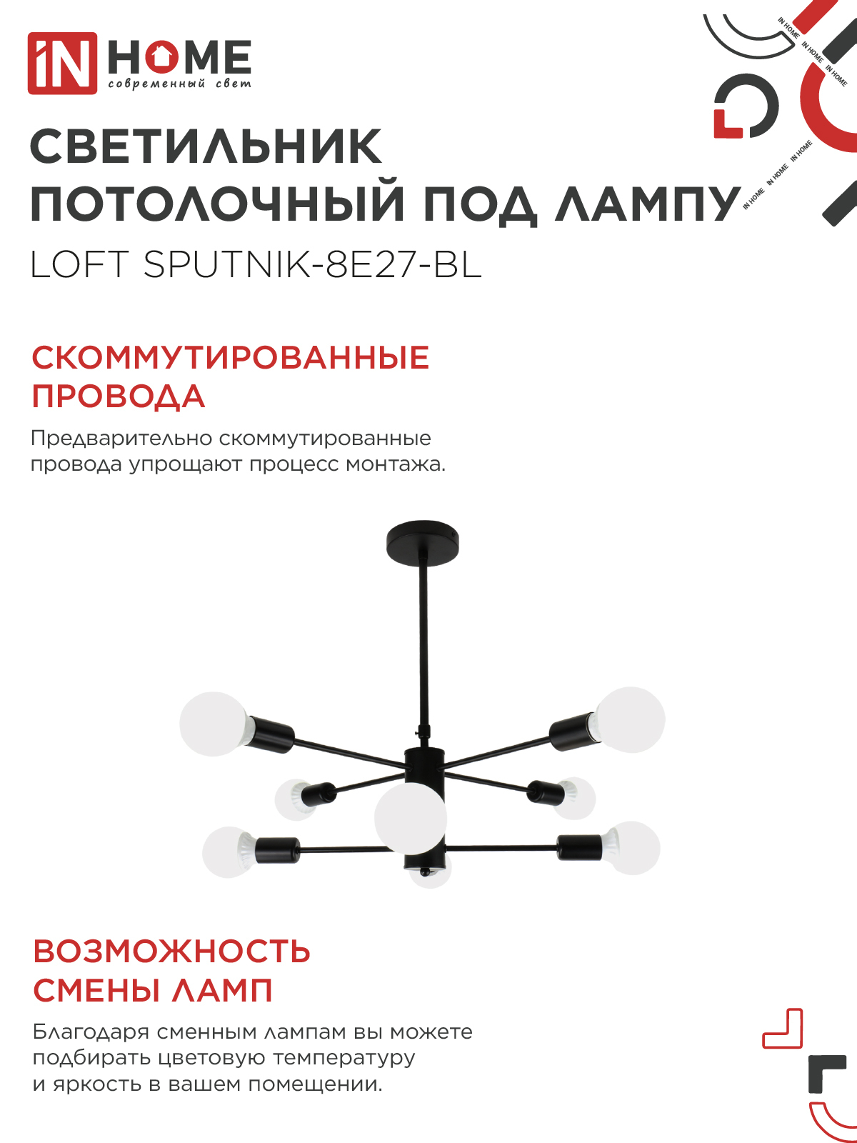 Люстра под лампу LOFT SPUTNIK-8E27-BL 8хЕ27 черный IN HOME в Иркутске