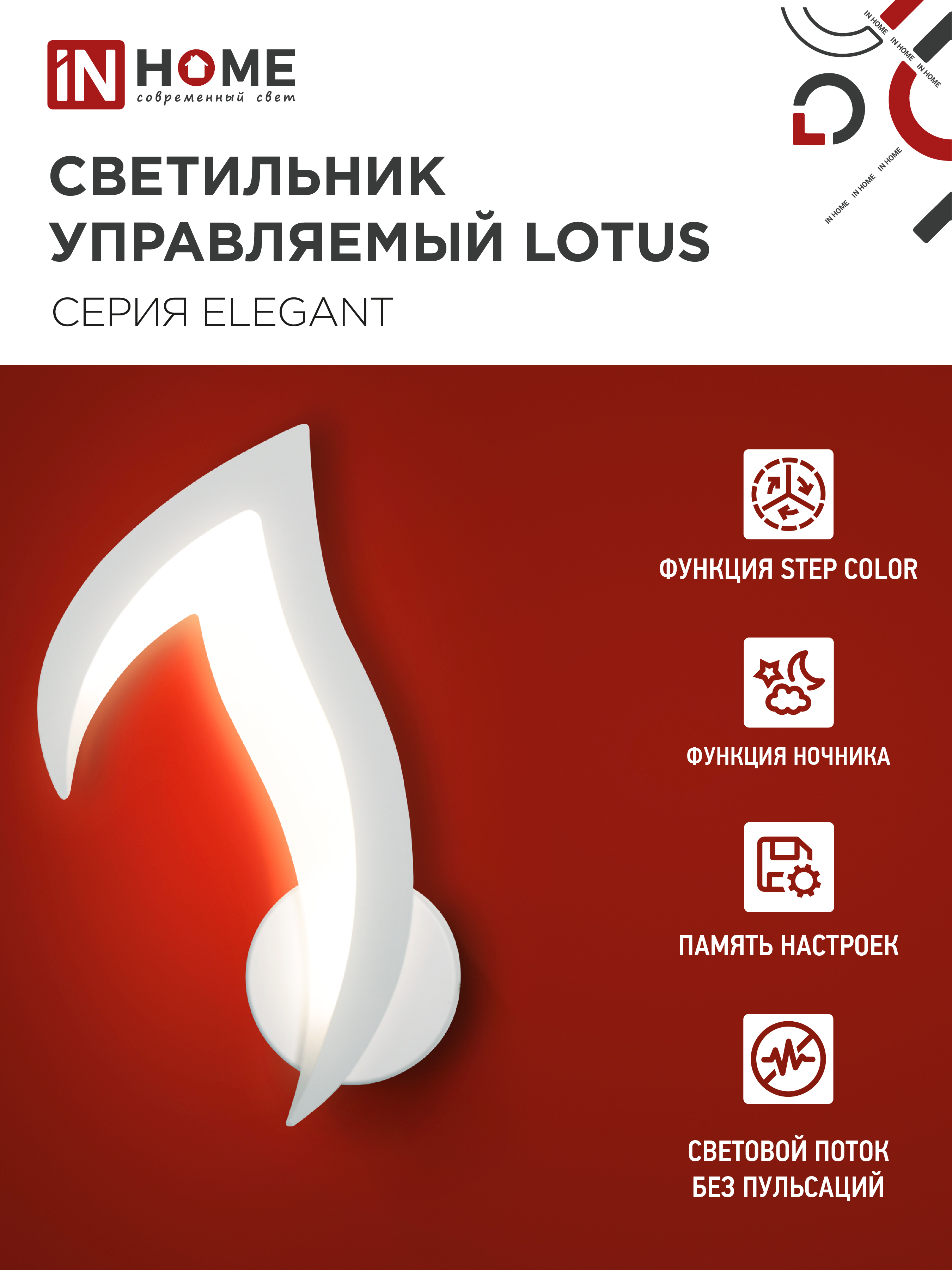 Светильник светодиодный ELEGANT LOTUS 15Вт 230В 3000-6500K 1200Лм STEP COLOR белый IN HOME в Иркутске