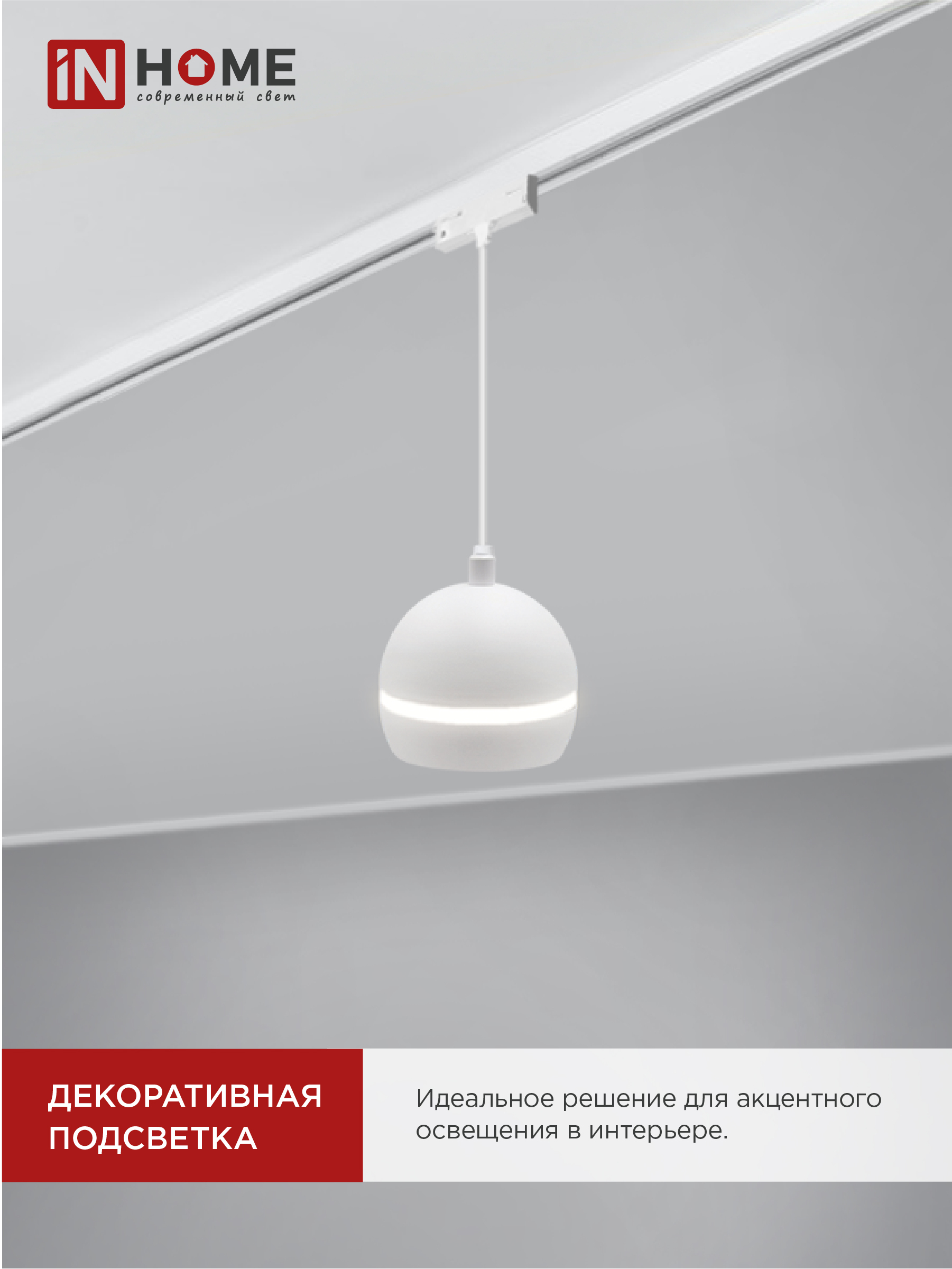 Светильник трековый подвесной TP-GX53-TL 81RW под лампу GX53 с подсветкой 70 мм, шнур 1м, белый IN HOME в Иркутске