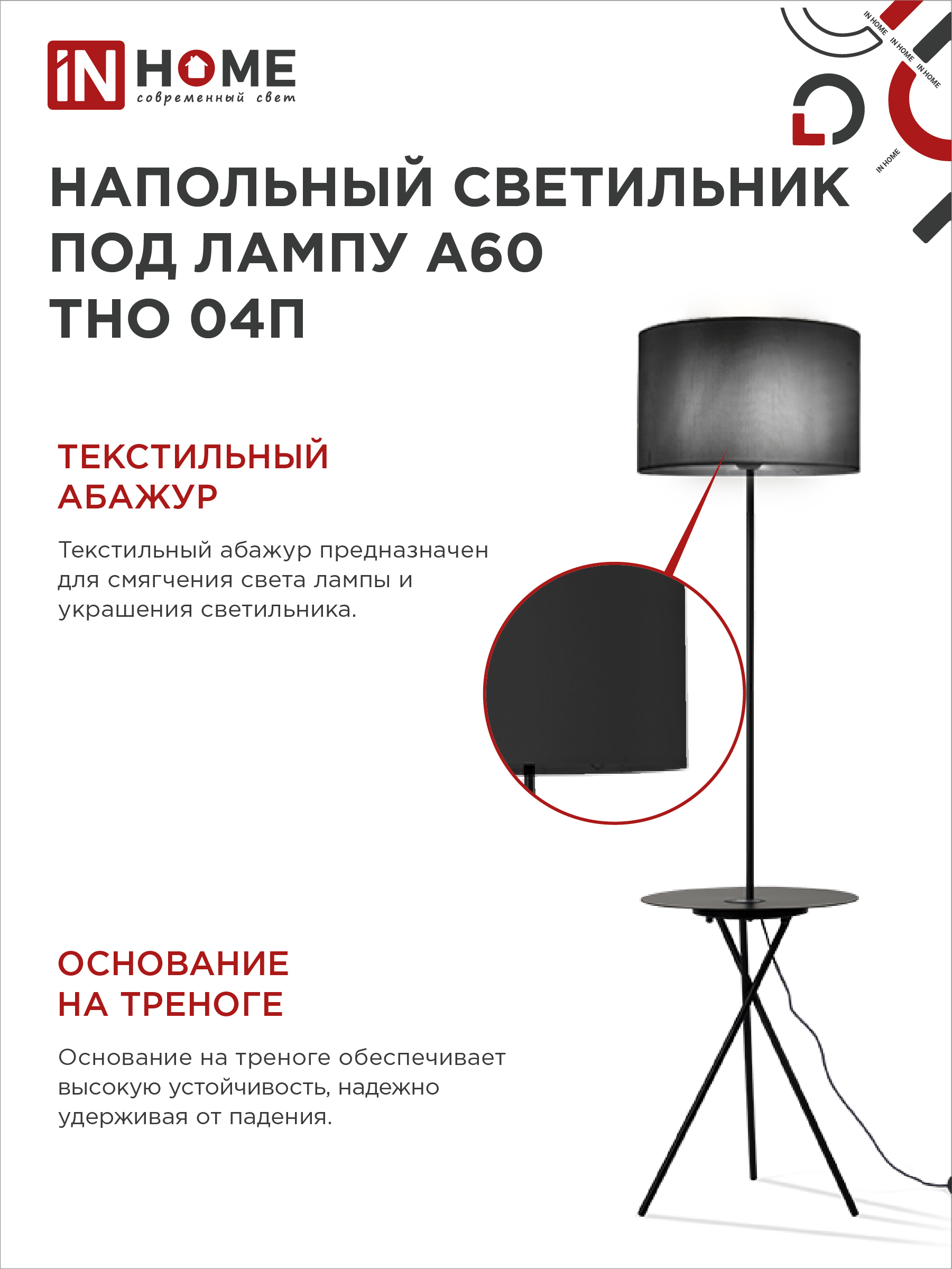 Светильник напольный под лампу ТНО 04П-Е27-BB 230В полка, черный абажур, черная тренога IN HOME в Иркутске