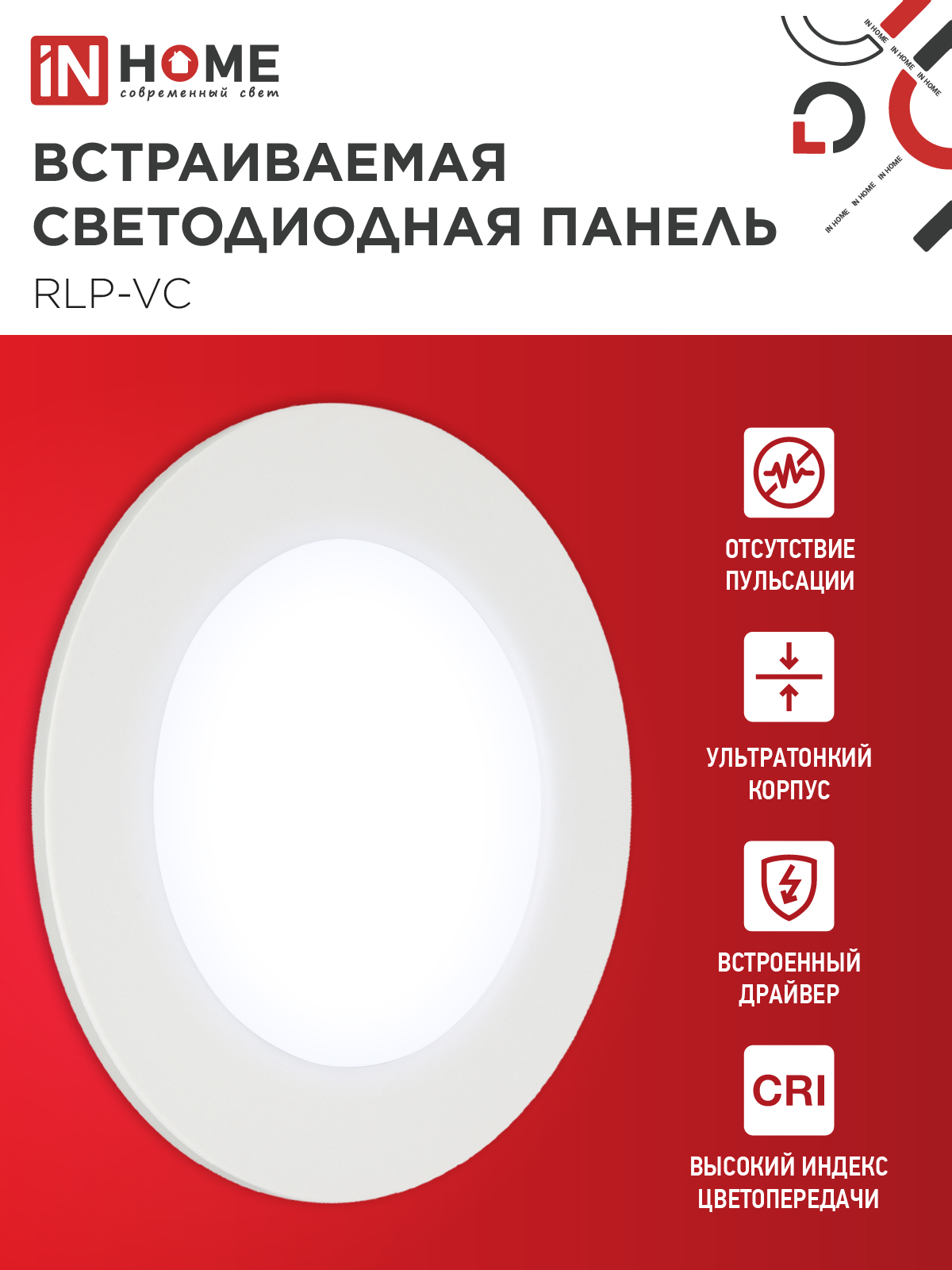 Панель светодиодная встраиваемая круглая RLP-VC 665WH 6Вт 230В 6500К 420Лм 95мм белая IP40 IN HOME в Иркутске