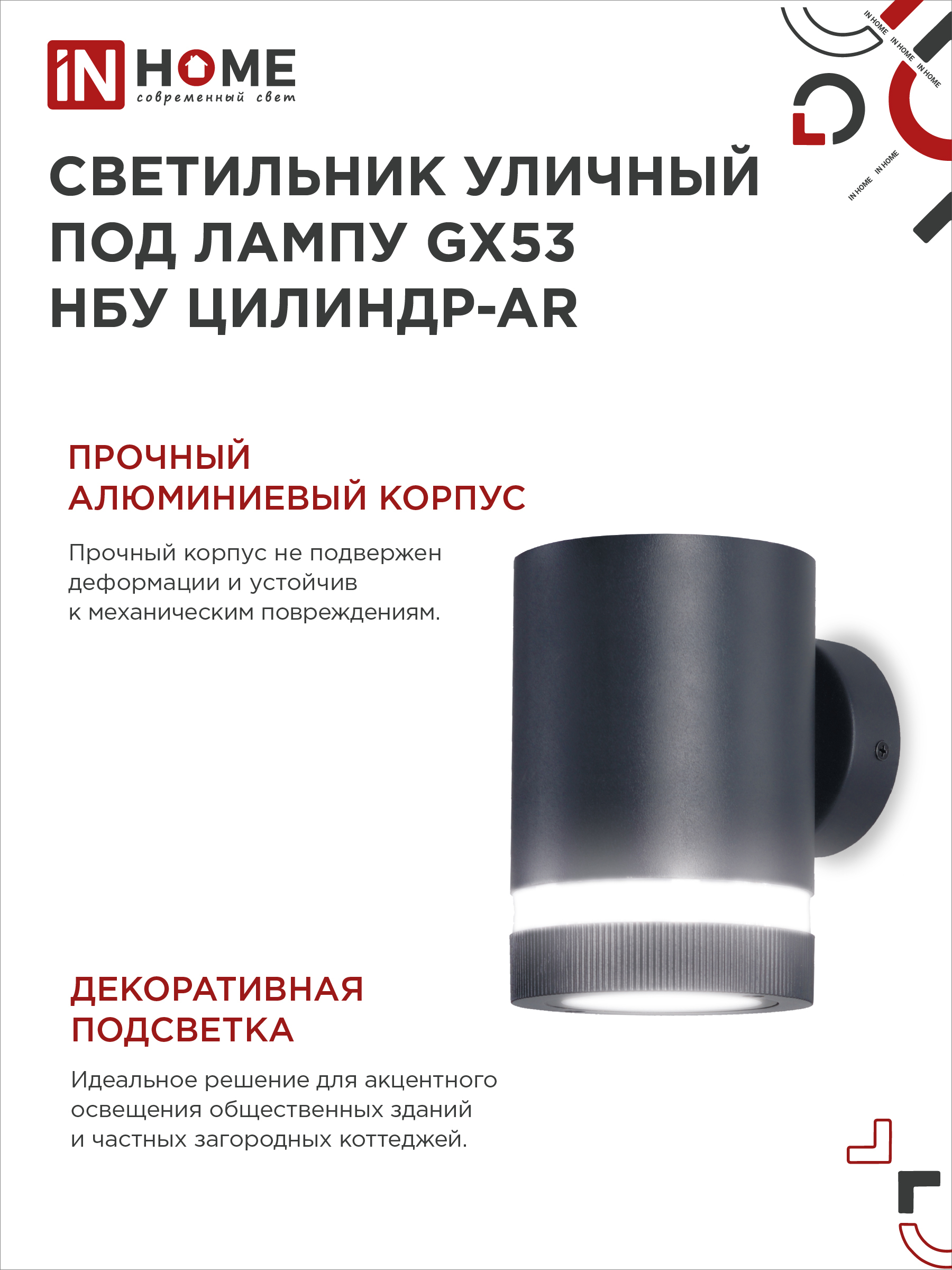 Светильник уличный настенный односторонний НБУ ЦИЛИНДР-1xGX53-BL-AR алюминиевый черный IP54 IN HOME в Иркутске