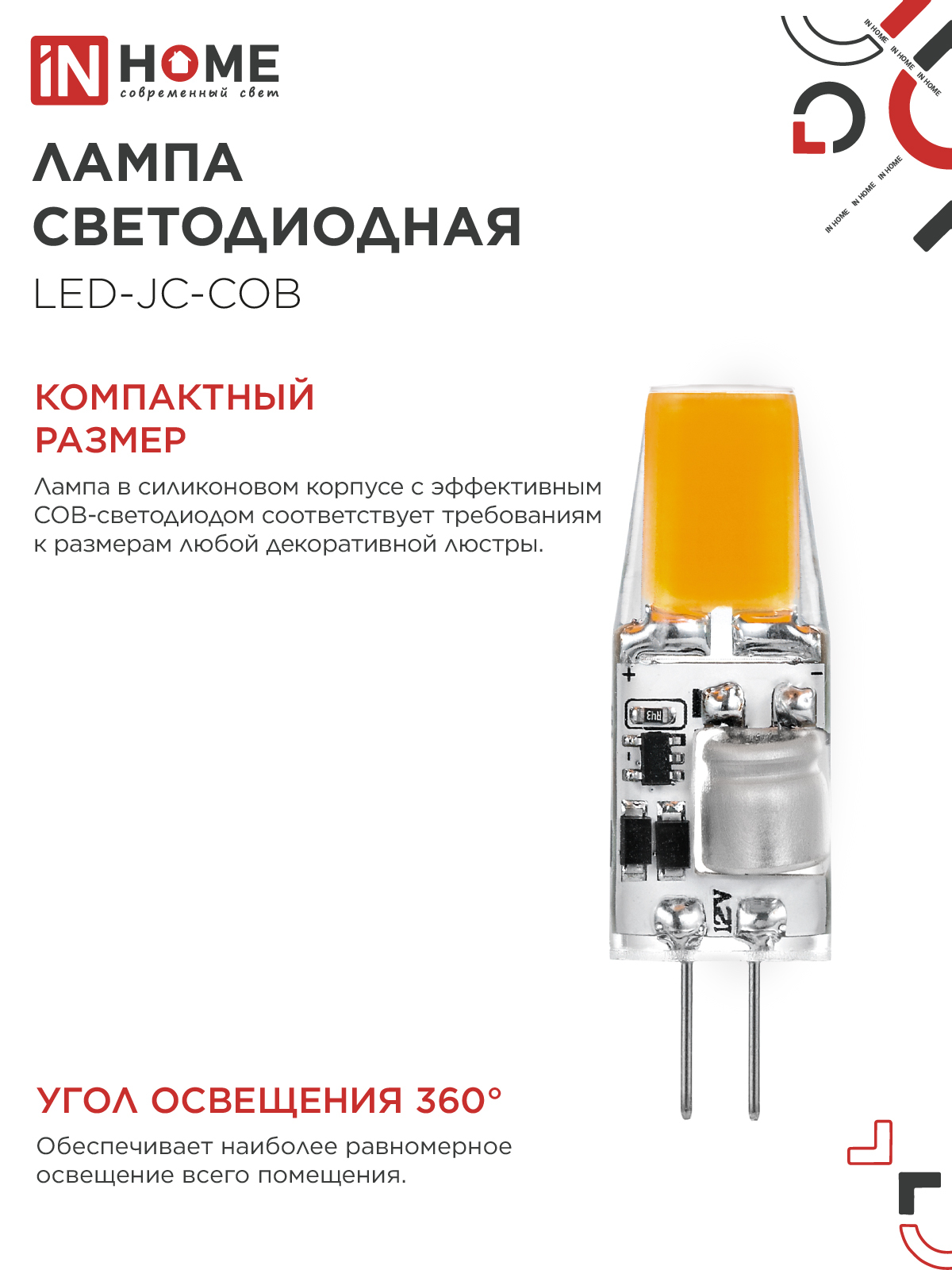 Лампа светодиодная LED-JC-COB 5Вт 12В G4 6500К 520Лм IN HOME в Иркутске