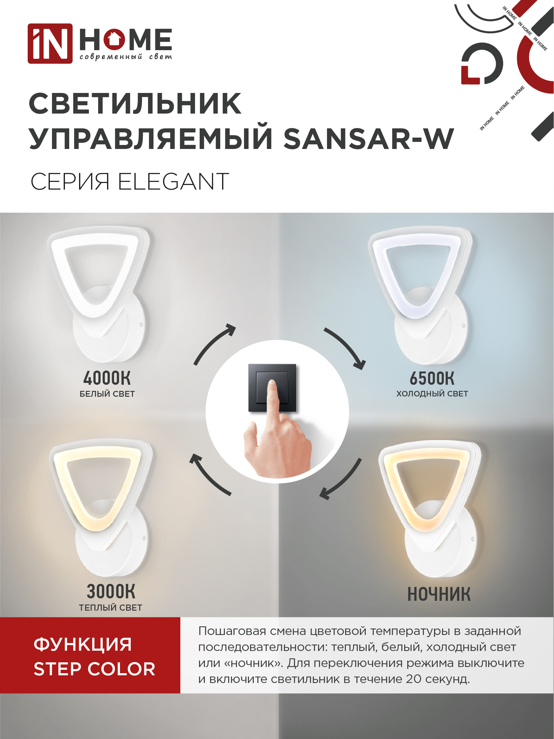 Светильник светодиодный ELEGANT SANSAR-W 15Вт 230В 3000-6500K 1050Лм STEP COLOR белый IN HOME в Иркутске