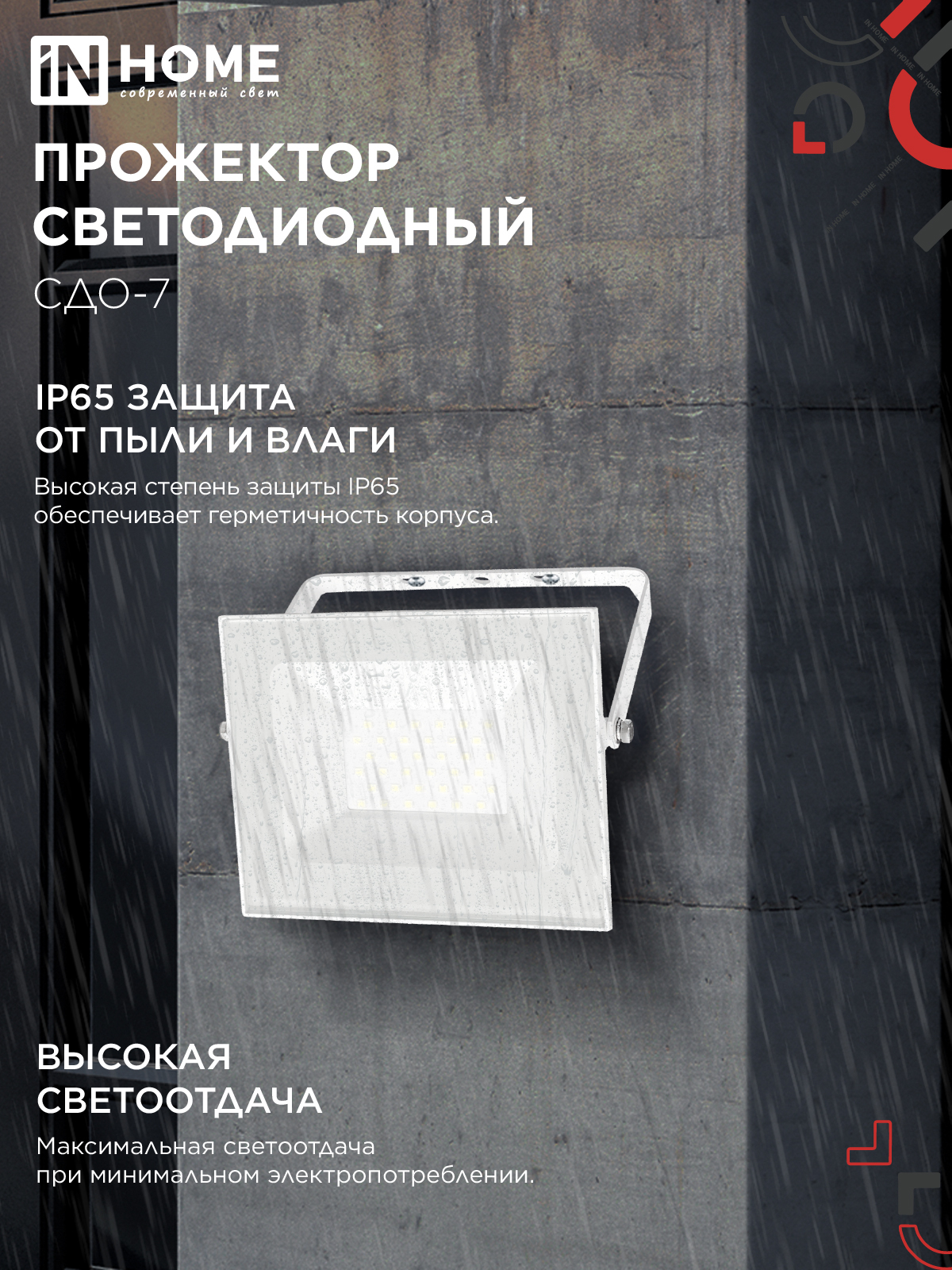 Прожектор светодиодный СДО-7 50Вт 230В 4000К IP65 белый IN HOME в Иркутске