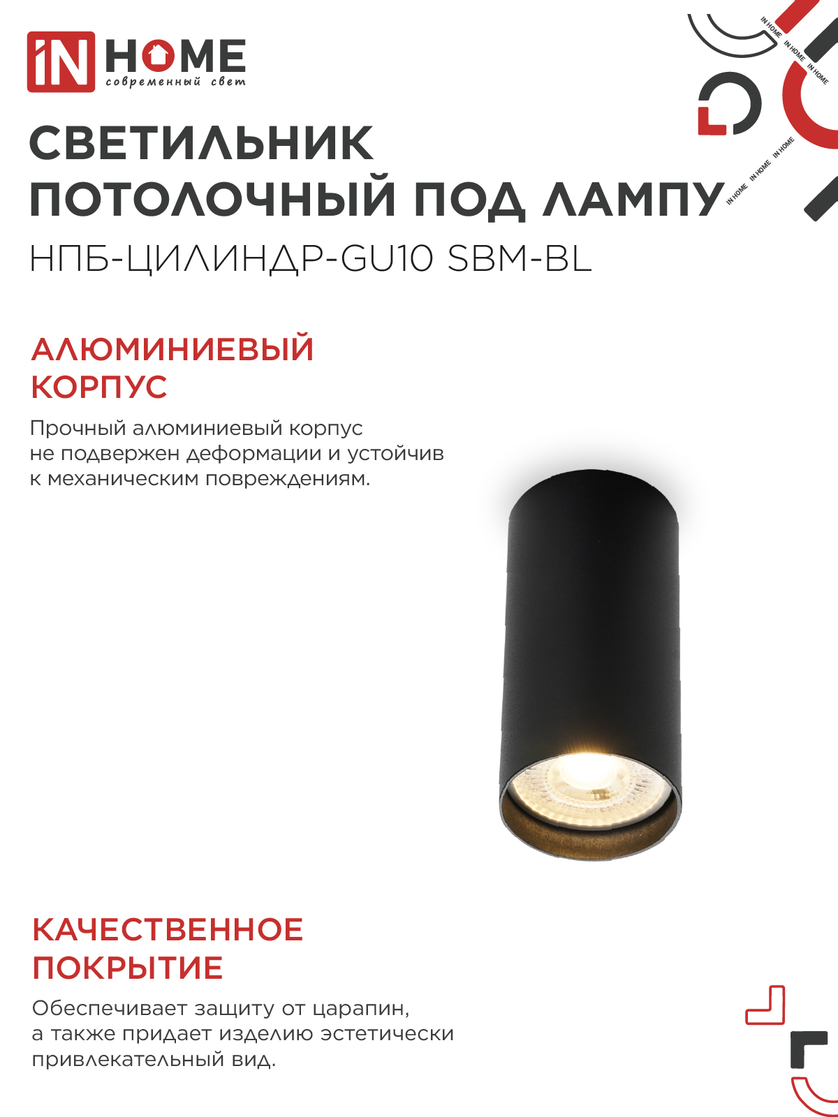 Светильник потолочный НПБ-ЦИЛИНДР-GU10 SBM-BL под GU10 55х100мм черный IN HOME в Иркутске
