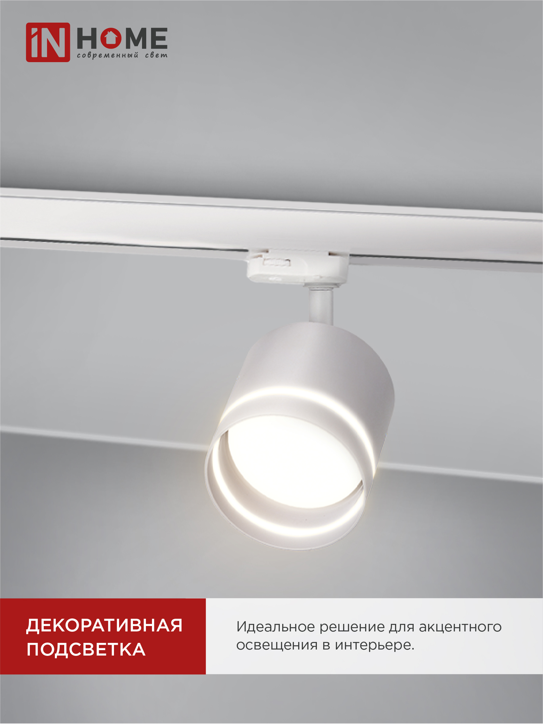 Светильник трековый TR-GX53-TL 54RW под лампу GX53 с подсветкой белый IN HOME в Иркутске