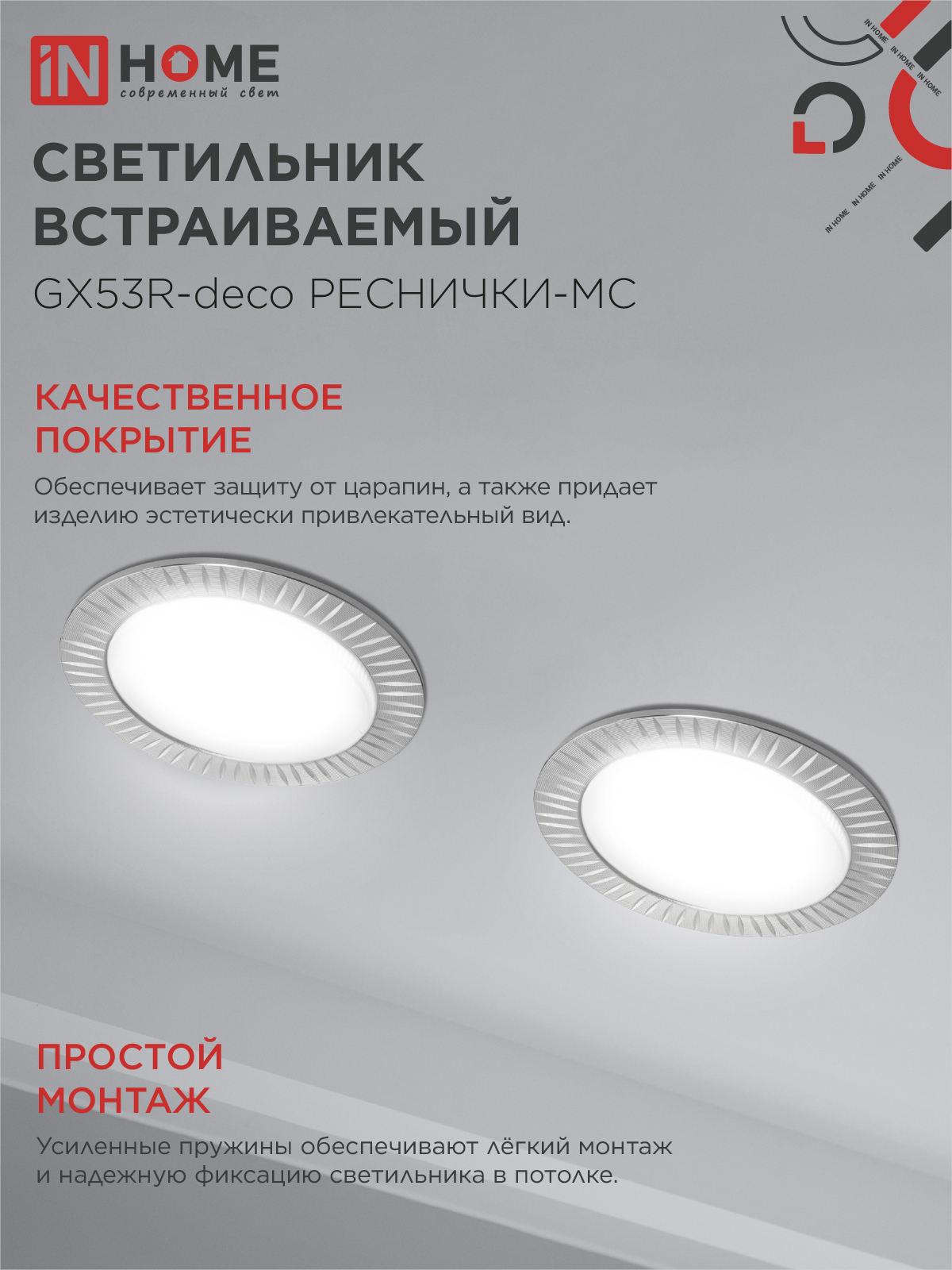 Светильник встраиваемый GX53R-deco РЕСНИЧКИ-MC под лампу GX53 матовый хром IN HOME в Иркутске