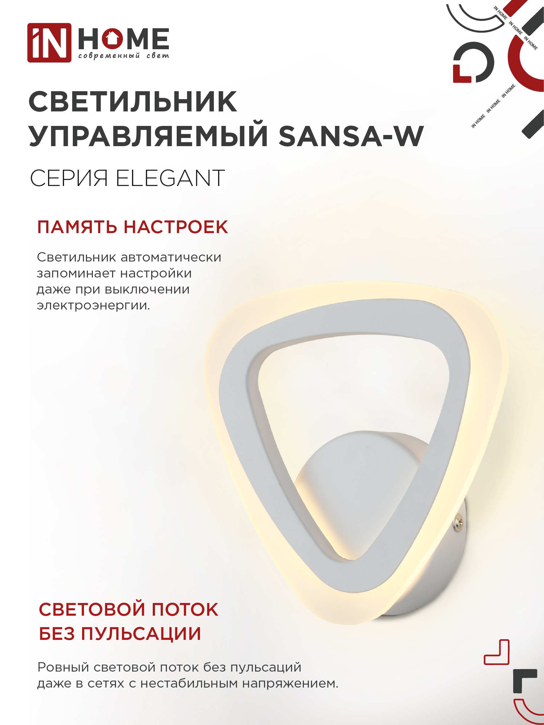 Светильник светодиодный ELEGANT SANSA-W 15Вт 230В 3000-6500K 1200Лм STEP COLOR белый IN HOME в Иркутске