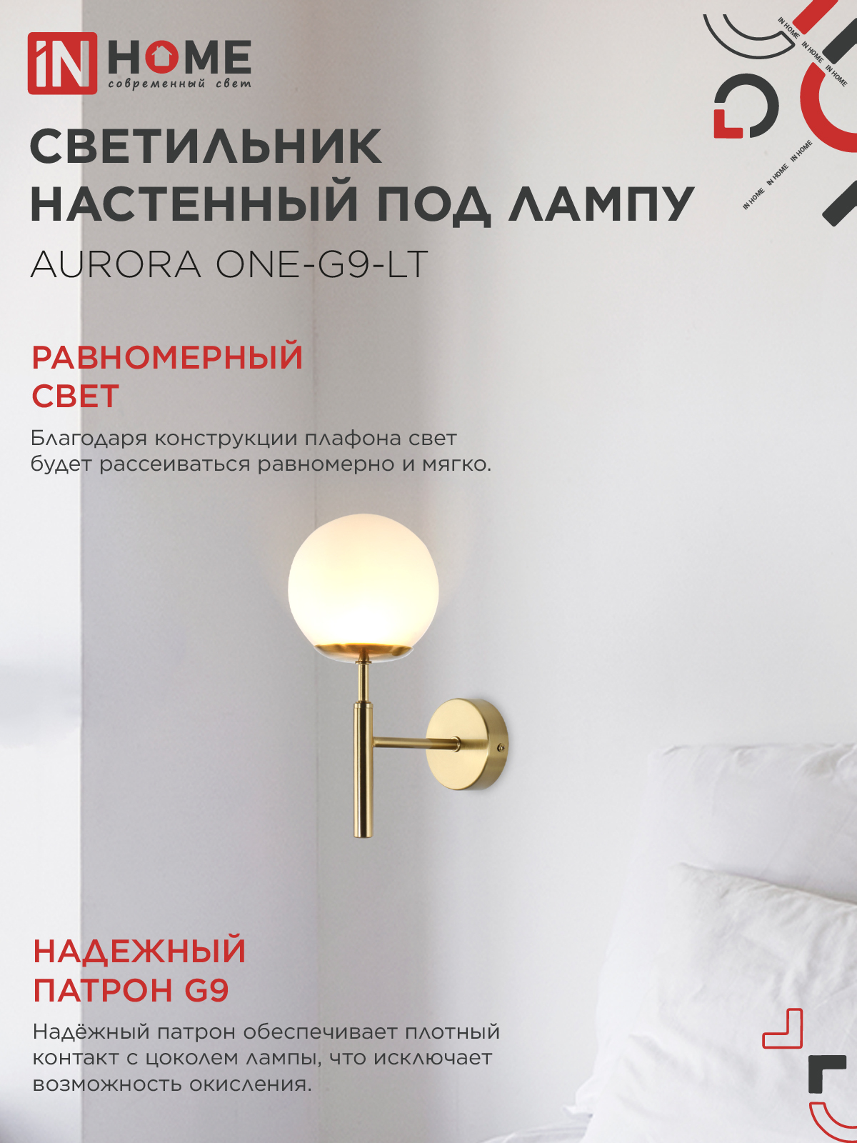 Светильник настенный под лампу AURORA ONE-G9-LT 1хG9 матовый плафон, латунный корпус IN HOME в Иркутске