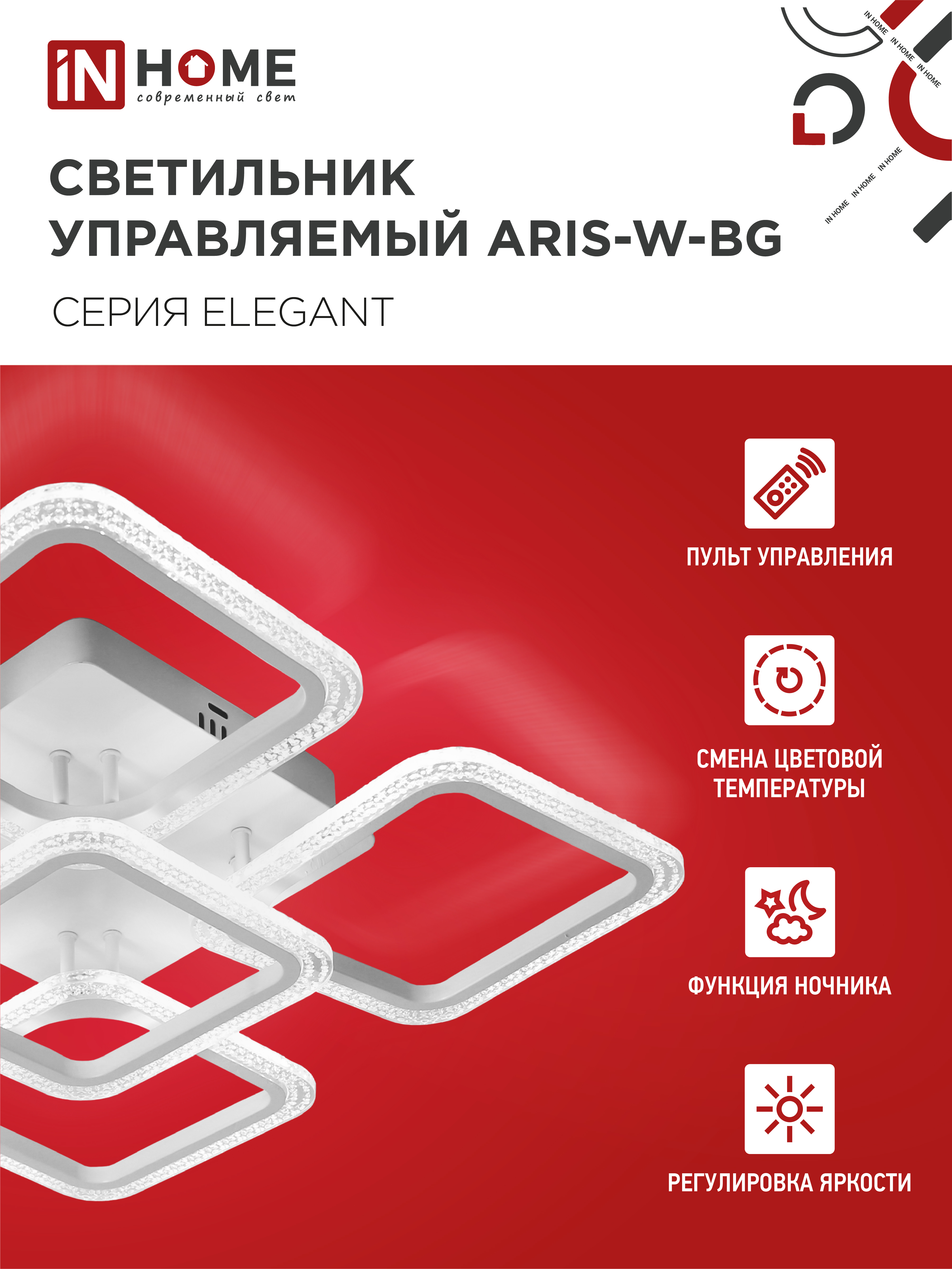 Светильник светодиодный ELEGANT ARIS-W-BG 90Вт 230В 3000-6500K 7000Лм 557х557х115мм пульт ДУ белый IN HOME в Иркутске