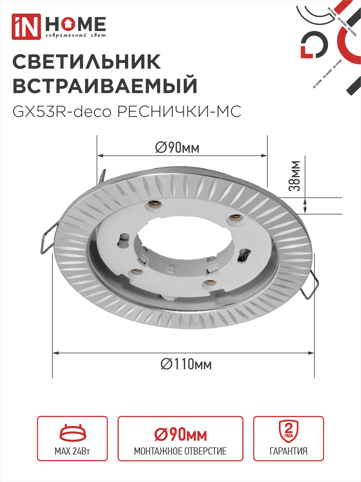 Светильник встраиваемый GX53R-deco РЕСНИЧКИ-MC под лампу GX53 матовый хром IN HOME в Иркутске