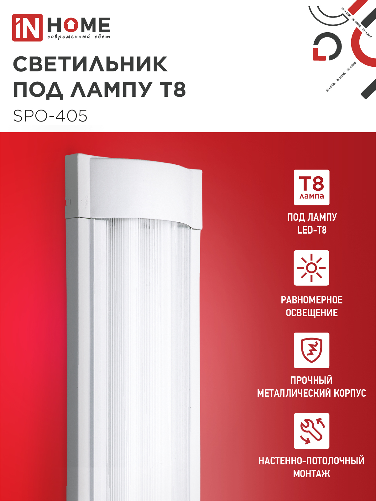Светильник под светодиодную лампу SPO-405 2xLED-Т8-600 G13 IP40 600мм IN HOME в Иркутске