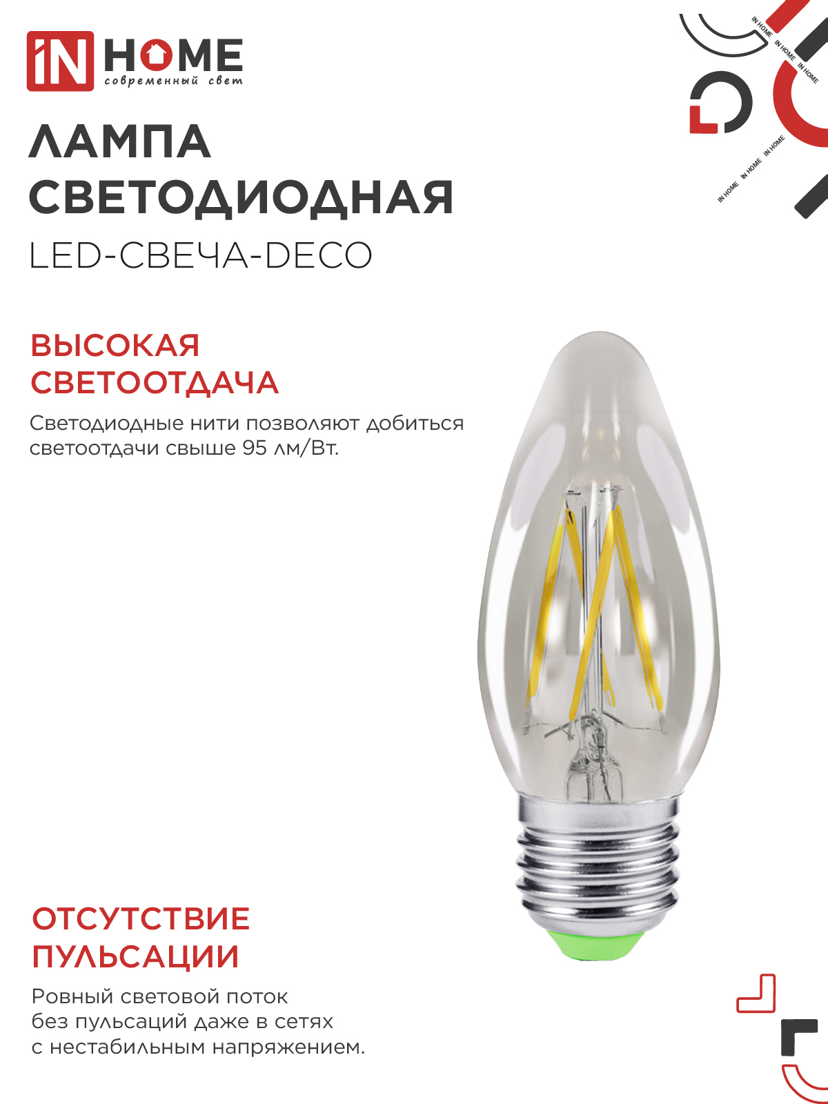 Лампа светодиодная LED-СВЕЧА-deco 5Вт 230В Е27 3000К 450Лм прозрачная IN HOME в Иркутске