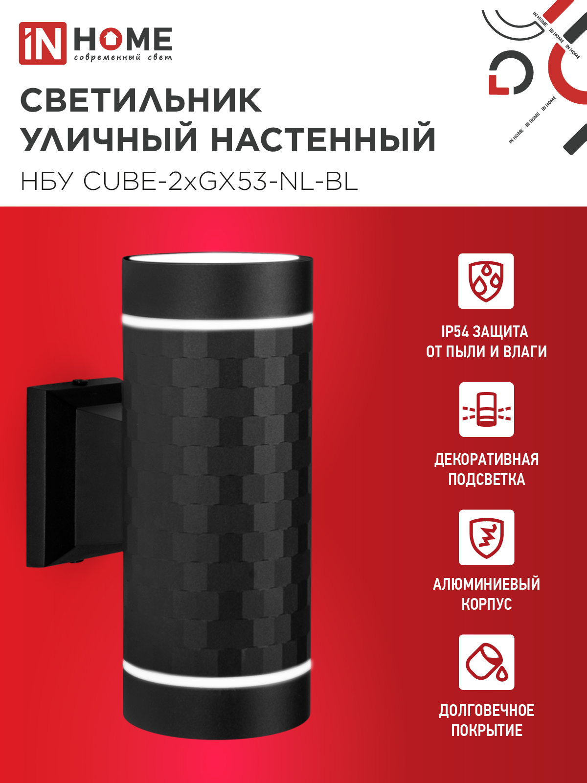 Светильник уличный настенный двусторонний НБУ CUBE-2хGX53-NL-BL с подсветкой черный IP54 IN HOME в Иркутске