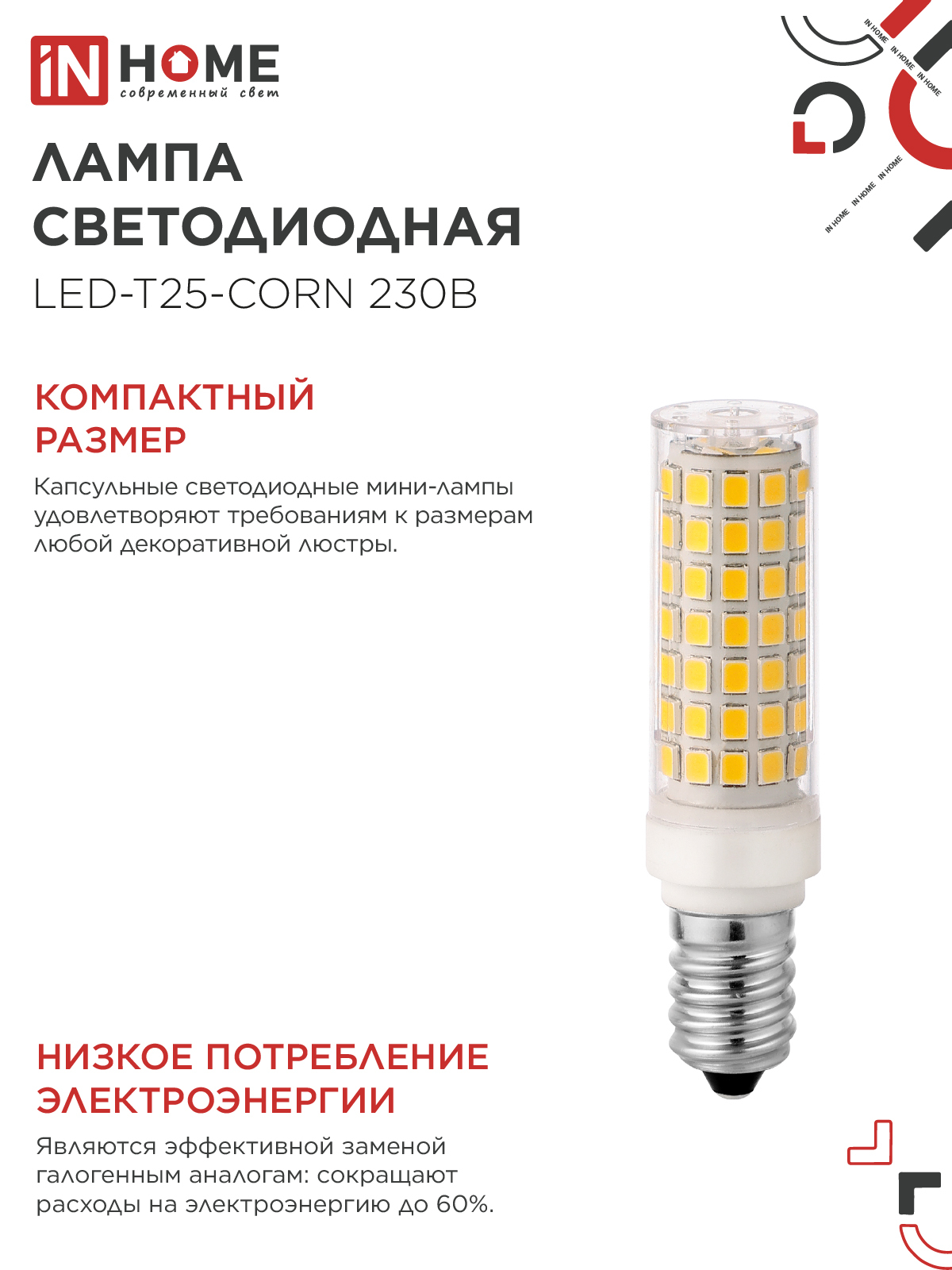 Лампа светодиодная LED-T25-CORN 11Вт 230В E14 4000К 1050Лм IN HOME в Иркутске