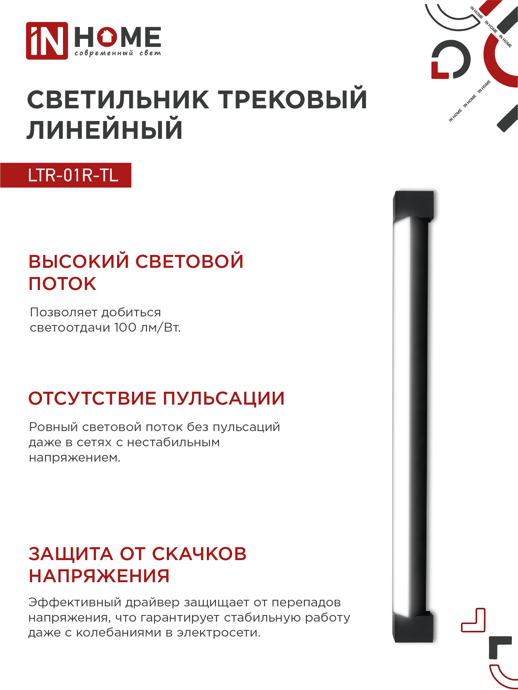 Светильник трековый линейный светодиодный поворотный LTR-01R-TL 4040B 40Вт 4000К 605мм 120 градусов черный серии TOP-LINE IN HOME в Иркутске
