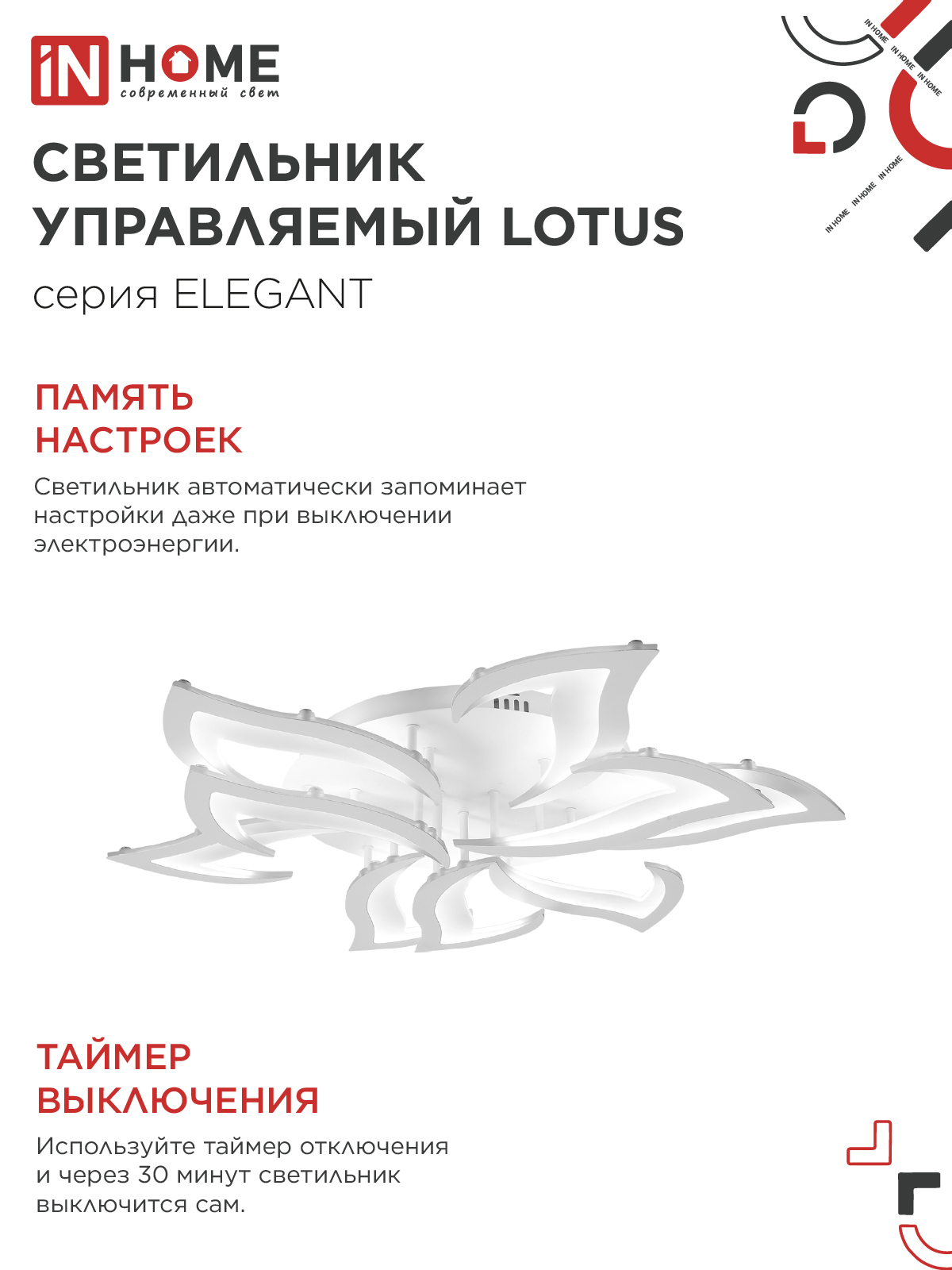 Светильник светодиодный ELEGANT LOTUS 120Вт 230В 3000-6500K 810х700х120мм c пультом ДУ белый IN HOME в Иркутске