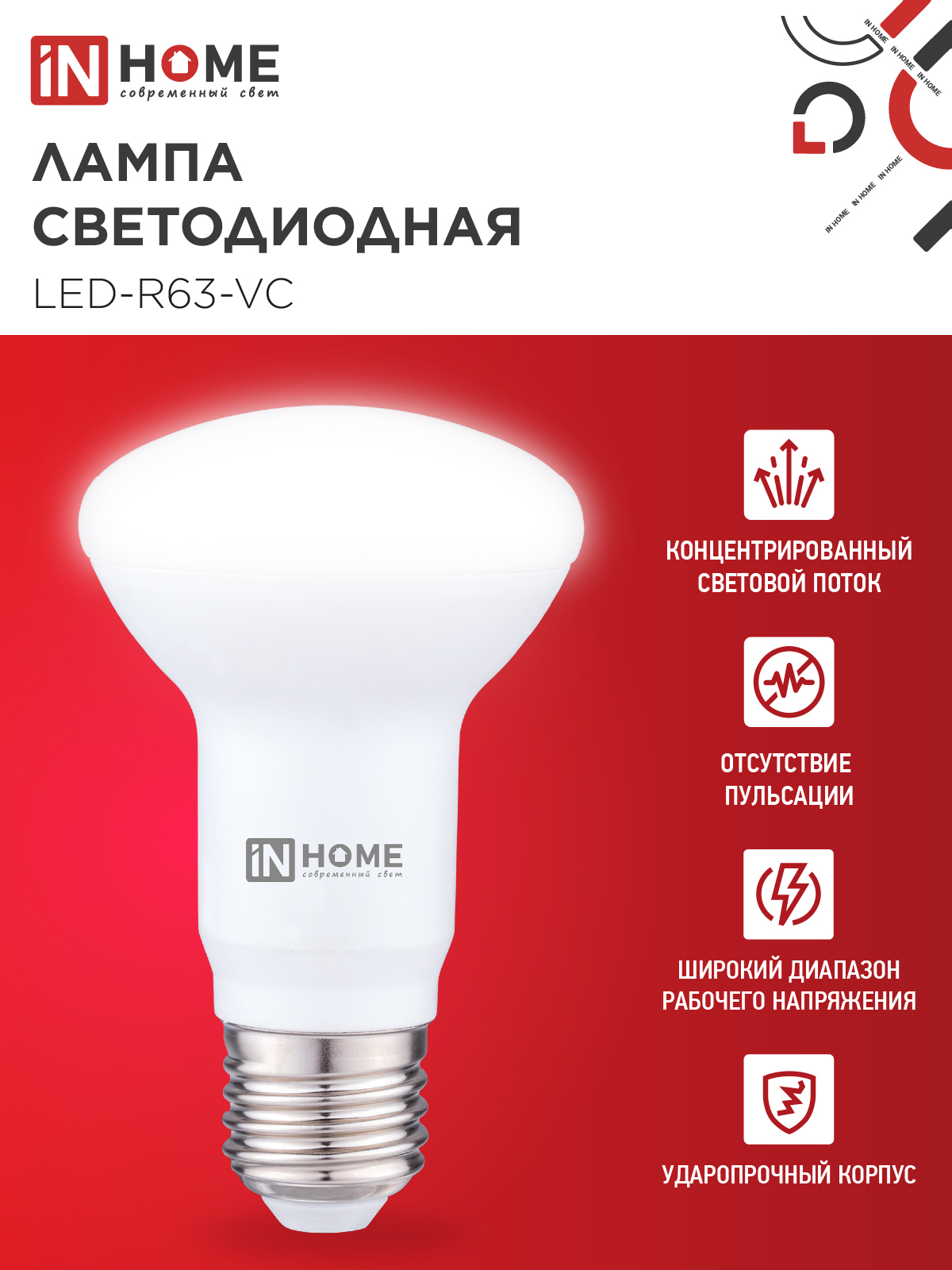 Лампа светодиодная LED-R63-VC 9Вт 230В Е27 4000К 810Лм IN HOME в Иркутске