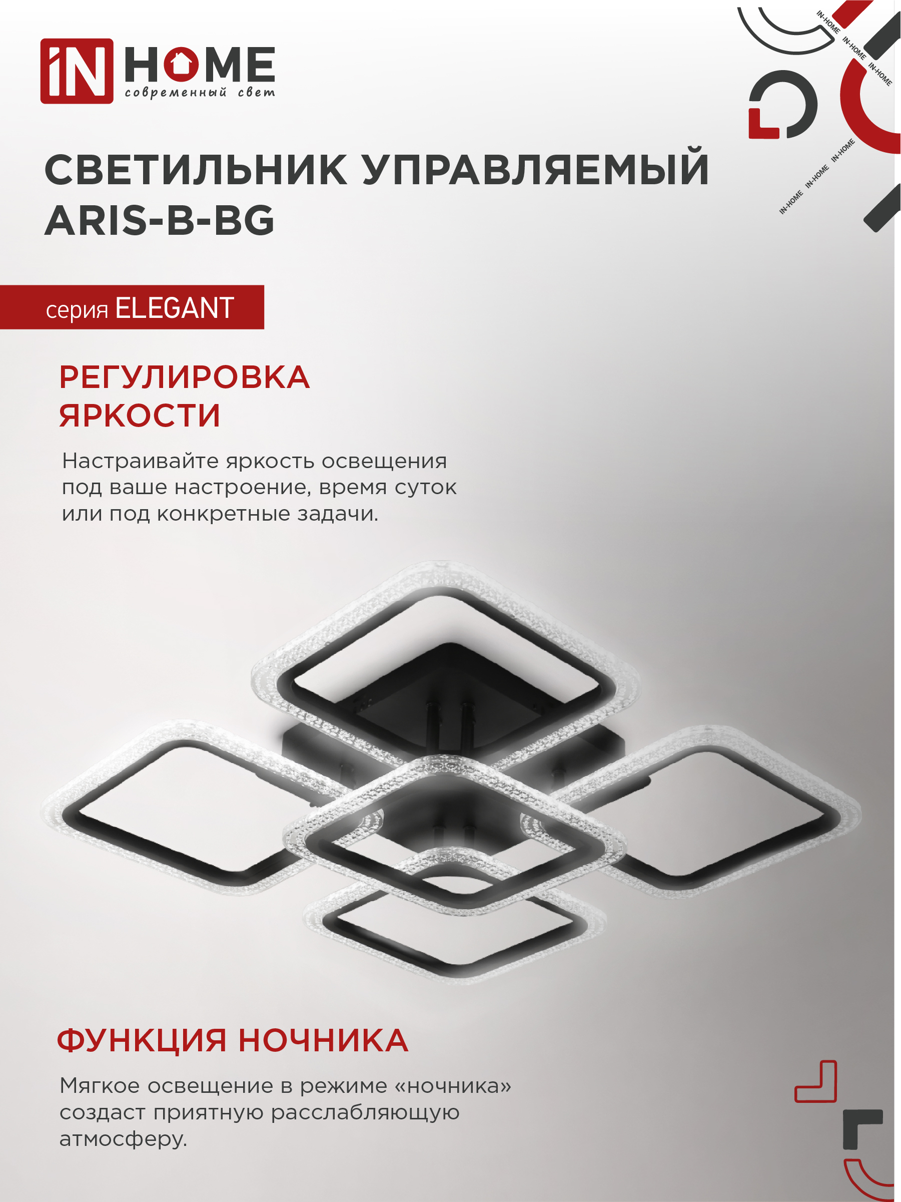 Светильник светодиодный ELEGANT ARIS-B-ВG 90Вт 230В 3000-6500K 7000Лм 557х557х115мм пульт ДУ черный IN HOME в Иркутске