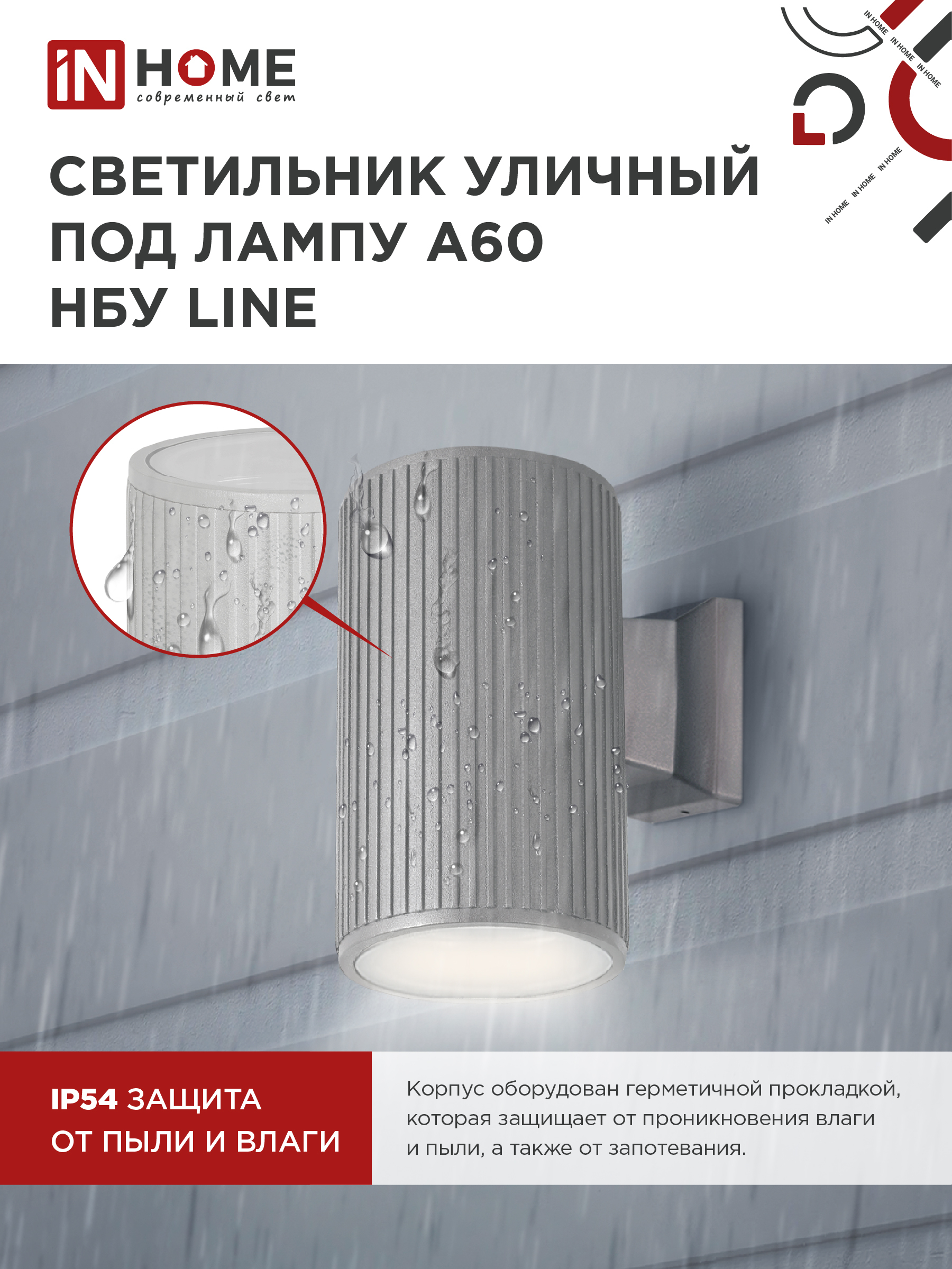 Светильник уличный настенный односторонний НБУ LINE-1хA60-GR алюминиевый под 1хA60 E27 серый IP54 IN HOME в Иркутске