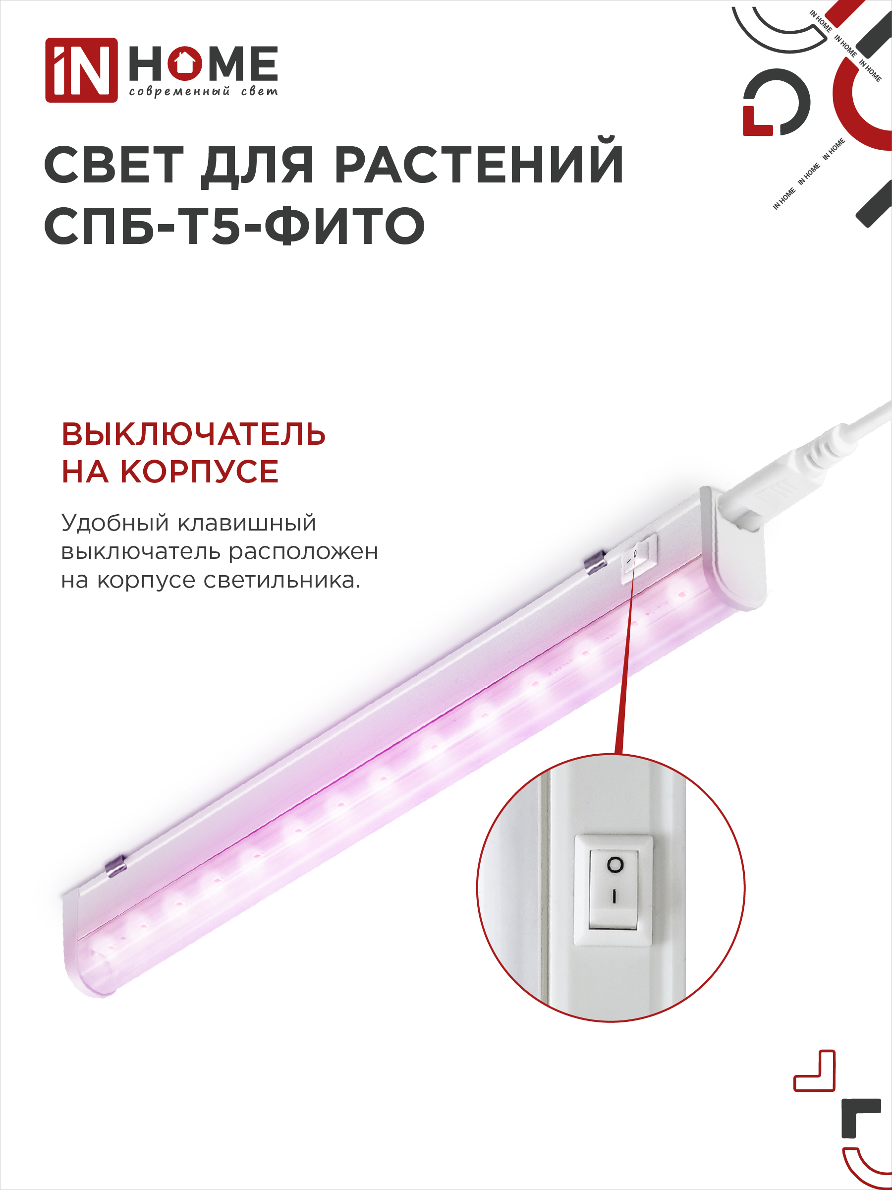 Светильник светодиодный СПБ-Т5 STD-ФИТО красно-синий спектр 10Вт 600мм IN HOME в Иркутске