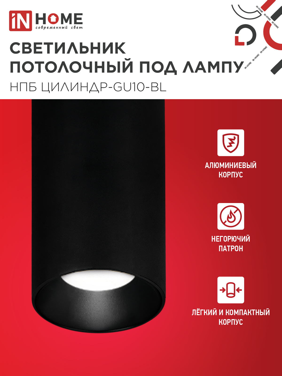 Светильник потолочный НПБ ЦИЛИНДР-GU10-BL под лампу GU10 55х100мм черный IN HOME в Иркутске
