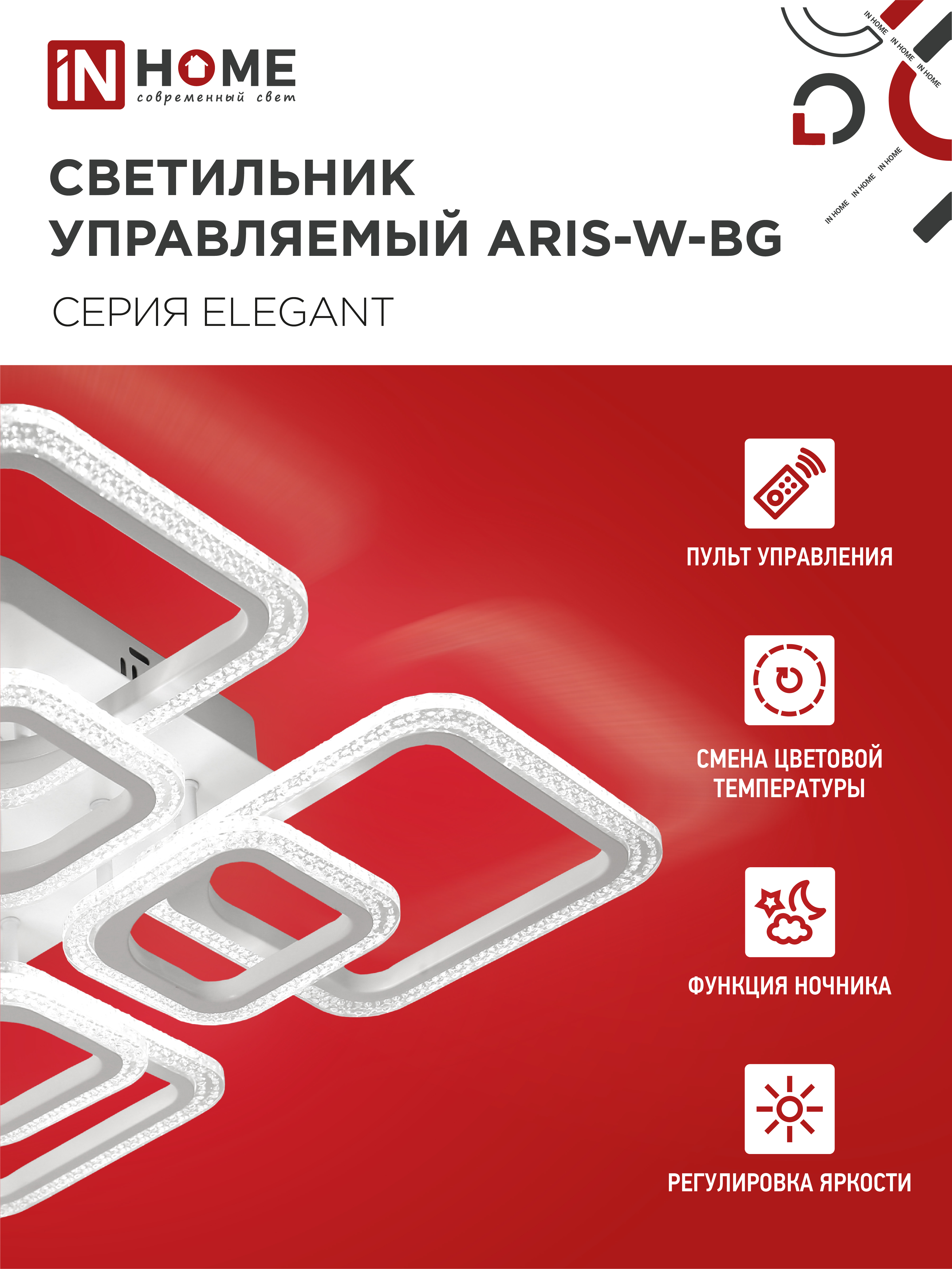 Светильник светодиодный ELEGANT ARIS-W-BG 120Вт 230В 3000-6500K 8400Лм 585х585х115мм пульт ДУ белый IN HOME в Иркутске